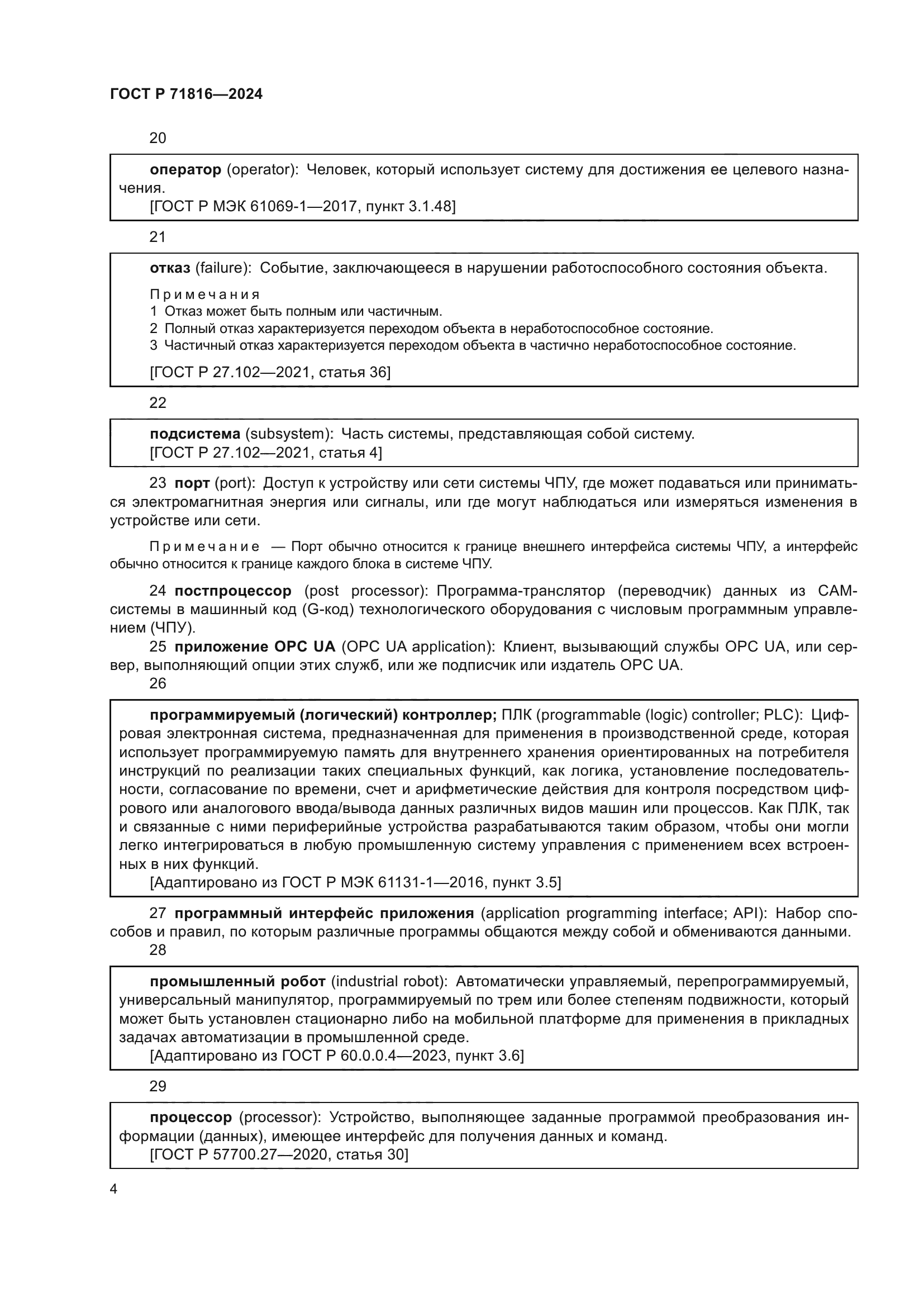 ГОСТ Р 71816-2024