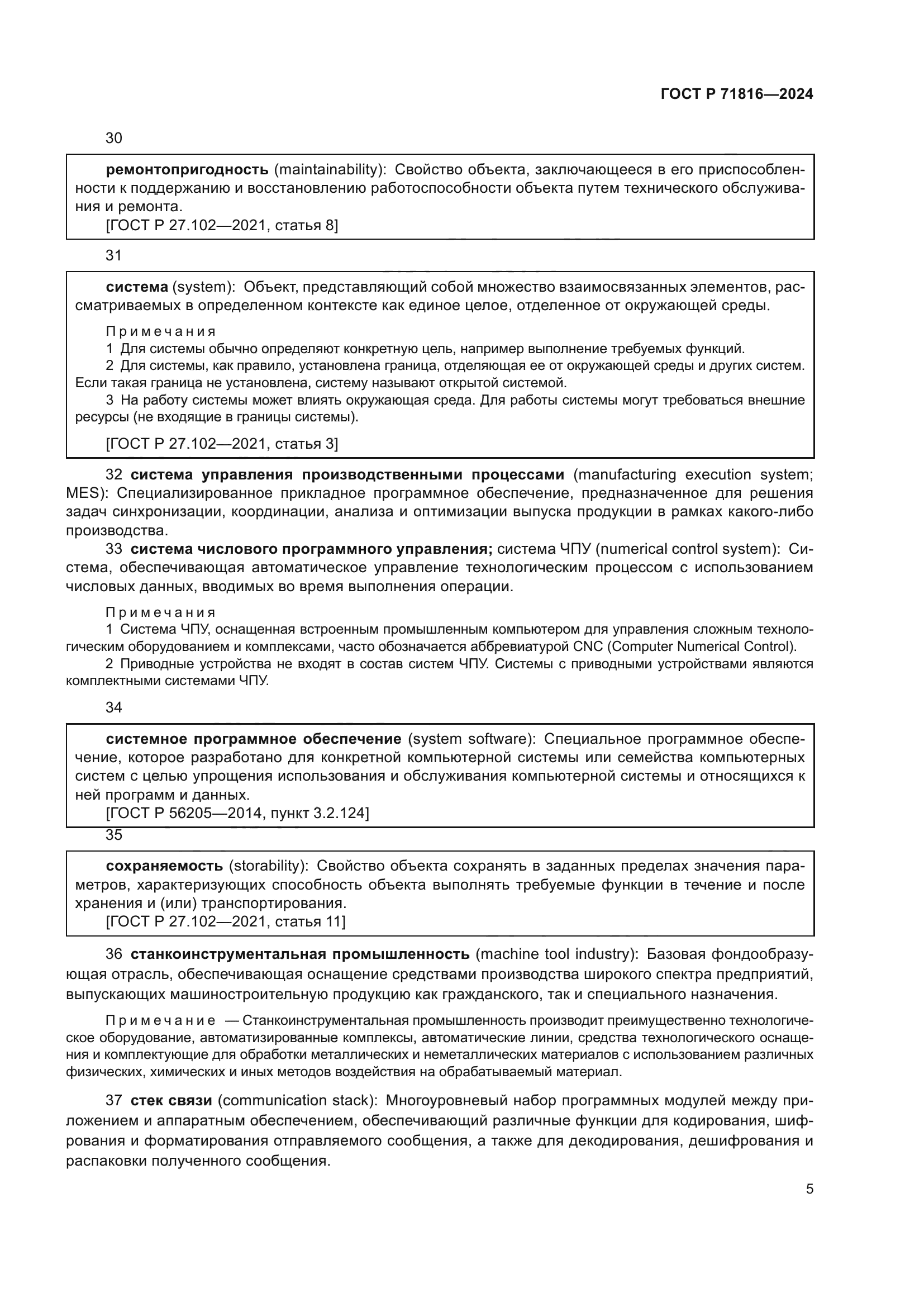 ГОСТ Р 71816-2024