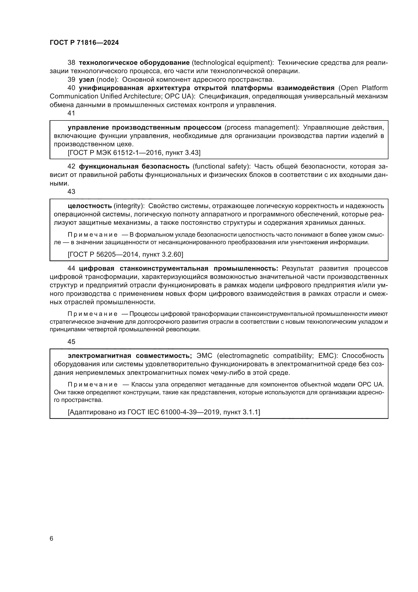 ГОСТ Р 71816-2024