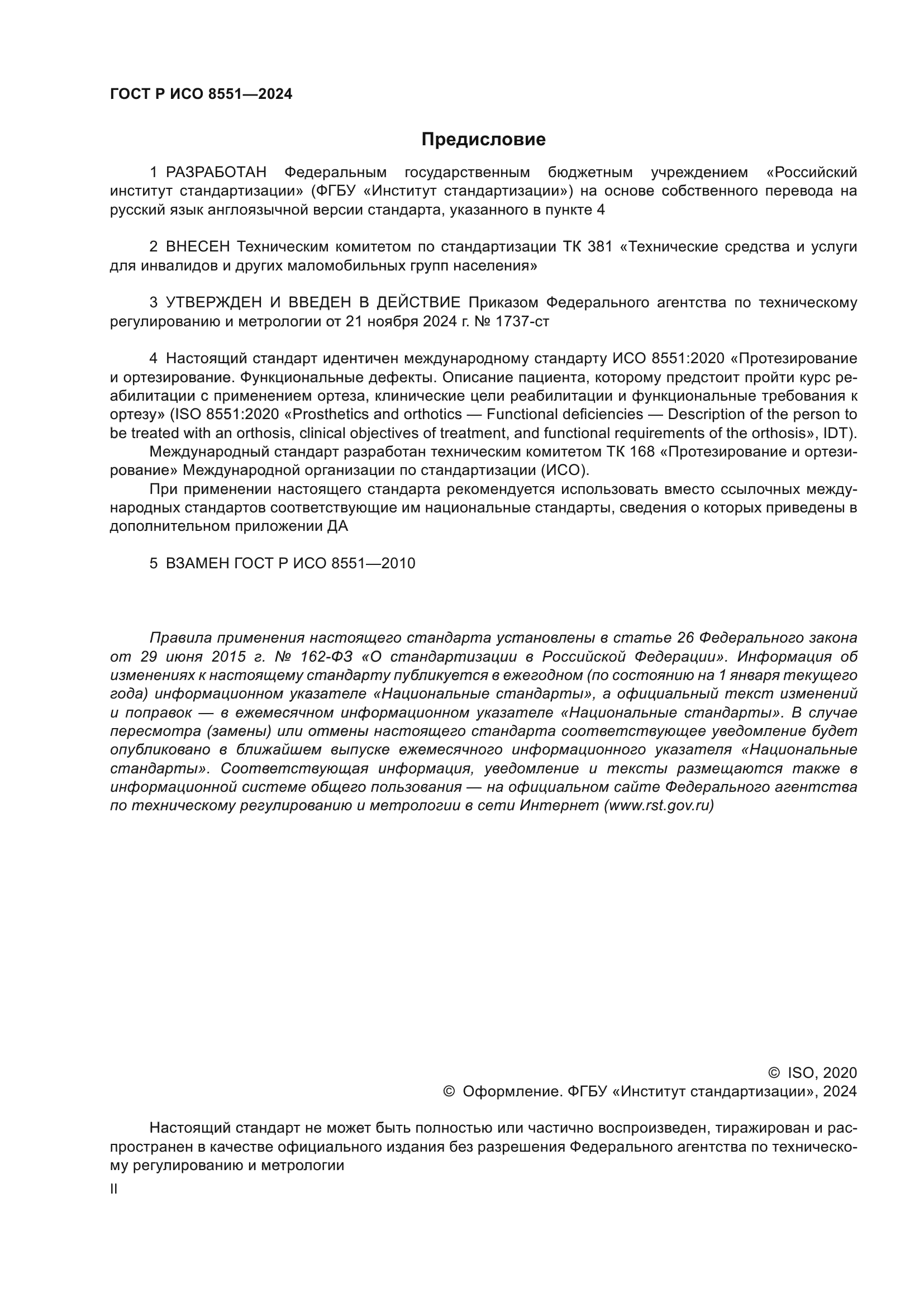 ГОСТ Р ИСО 8551-2024