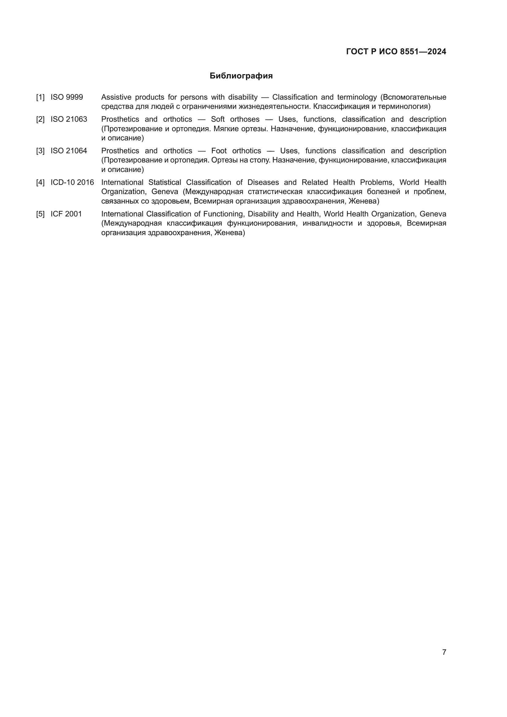 ГОСТ Р ИСО 8551-2024