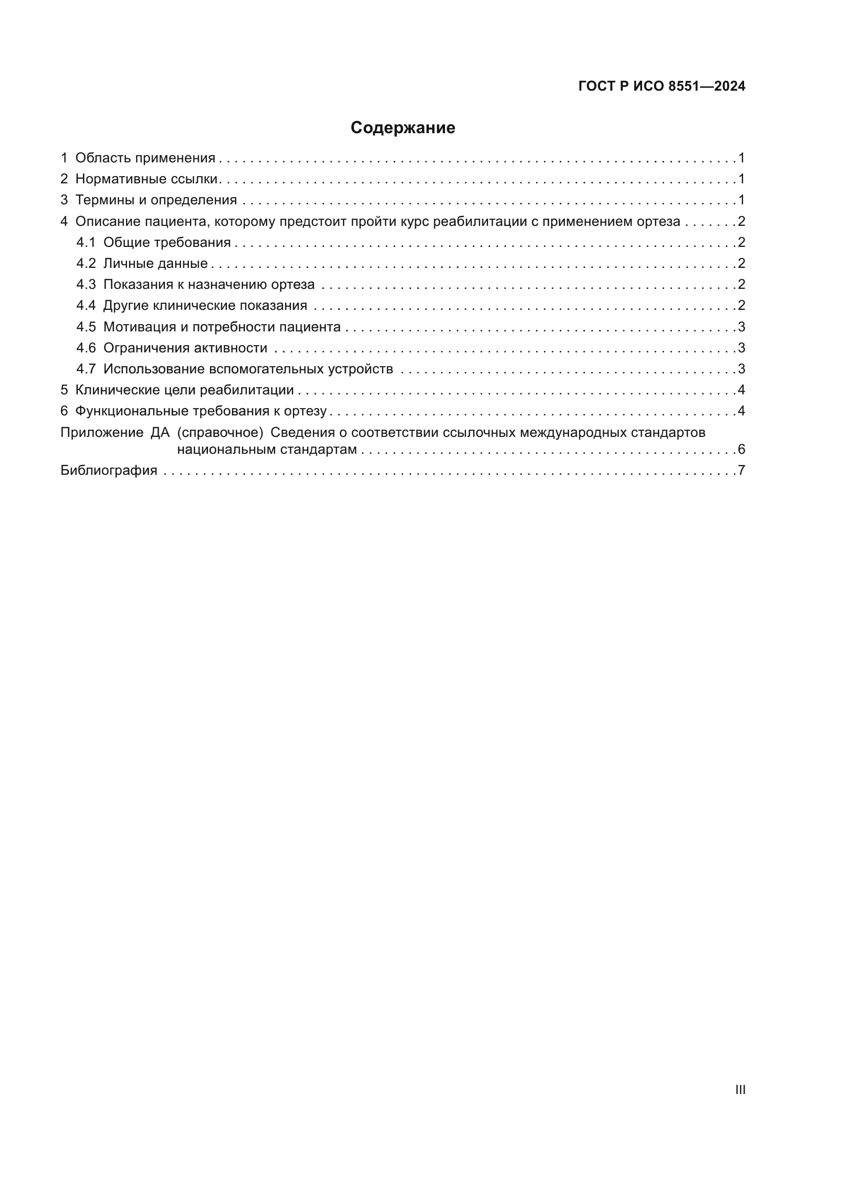 ГОСТ Р ИСО 8551-2024