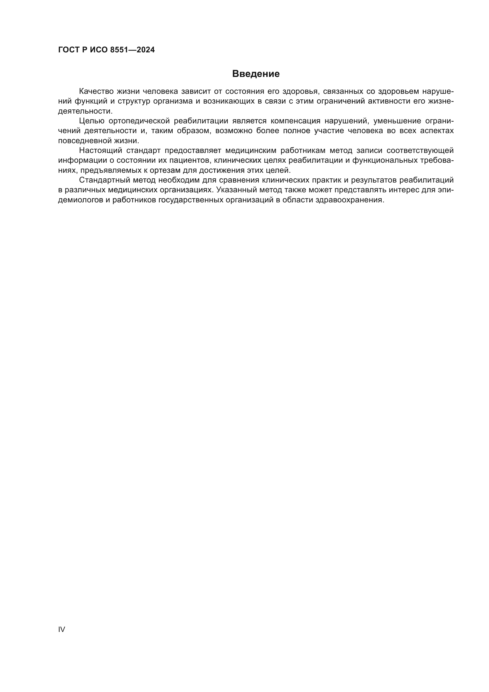 ГОСТ Р ИСО 8551-2024