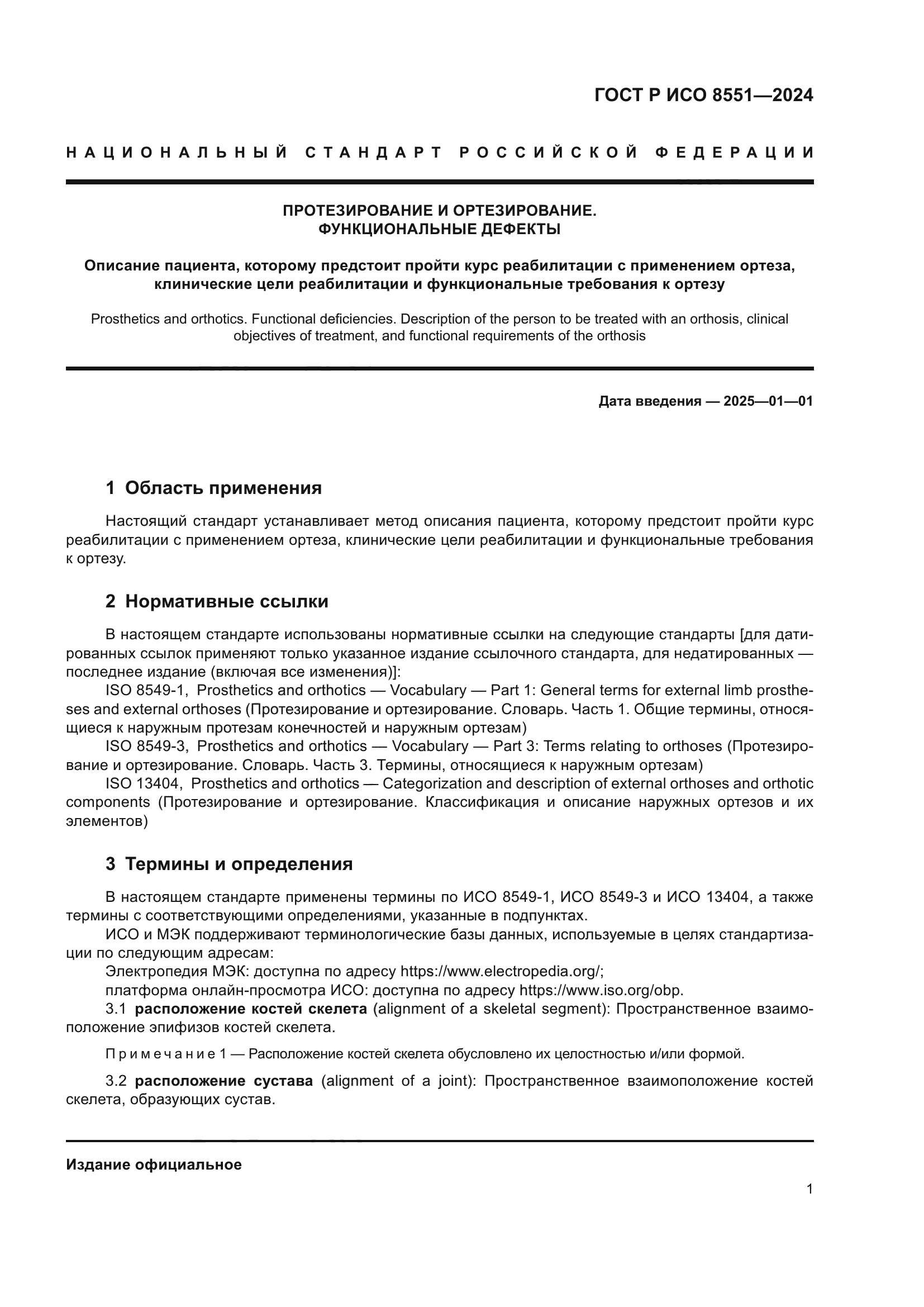 ГОСТ Р ИСО 8551-2024