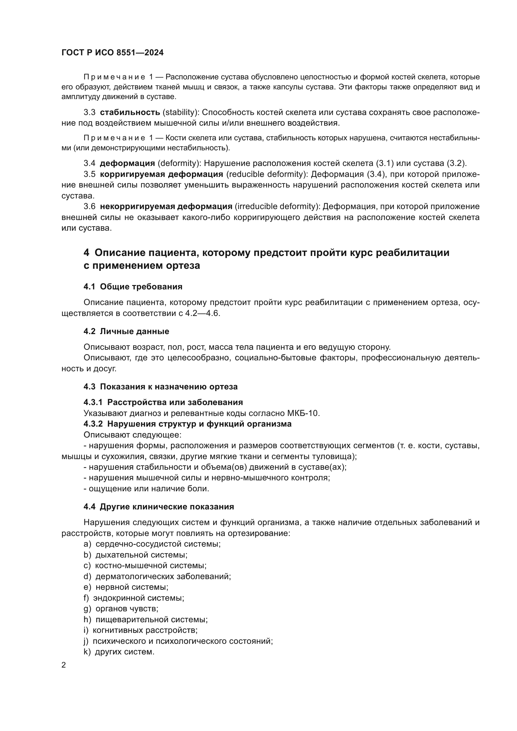 ГОСТ Р ИСО 8551-2024