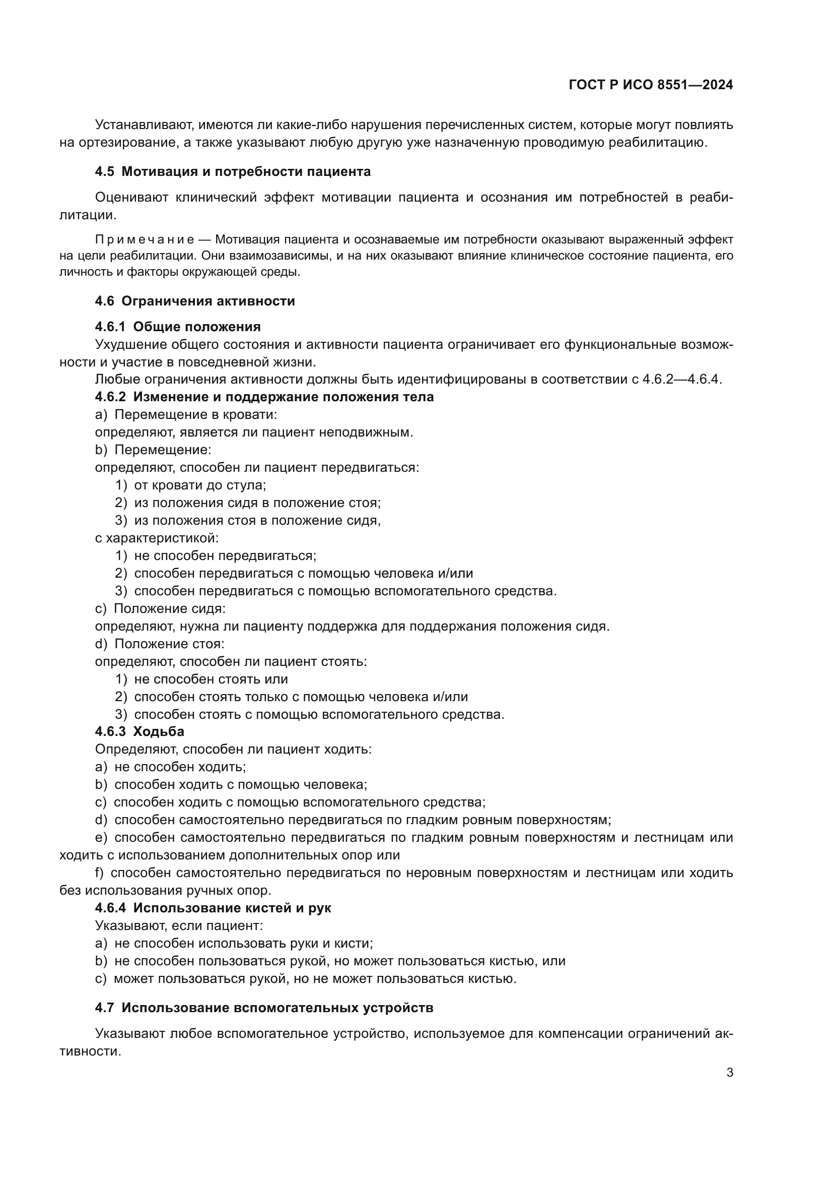 ГОСТ Р ИСО 8551-2024