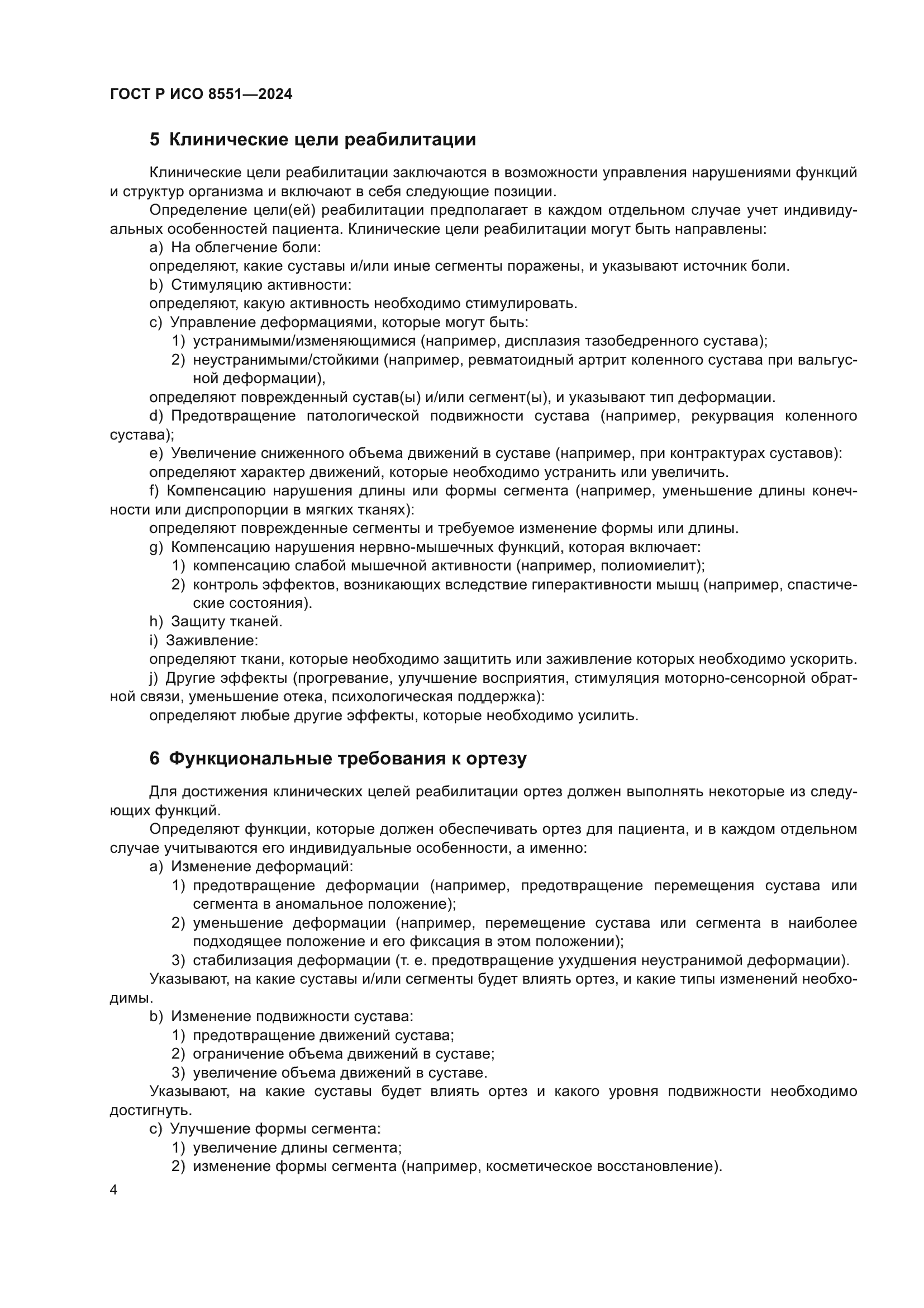 ГОСТ Р ИСО 8551-2024