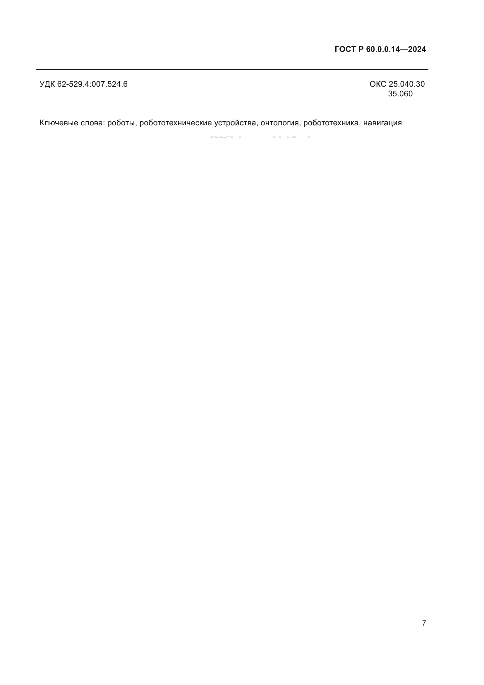 ГОСТ Р 60.0.0.14-2024