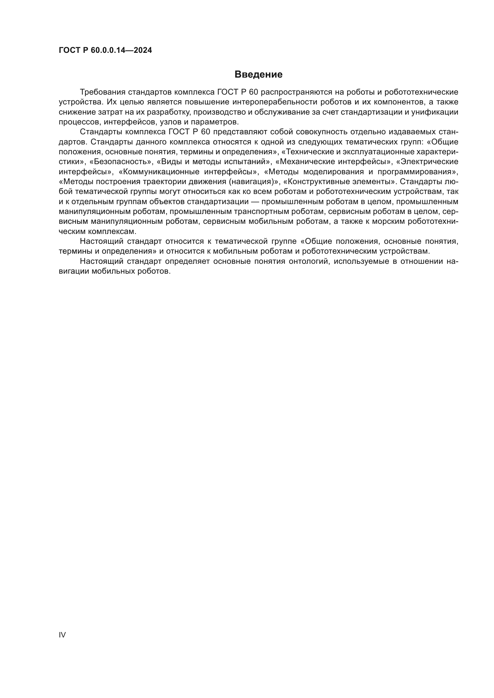 ГОСТ Р 60.0.0.14-2024