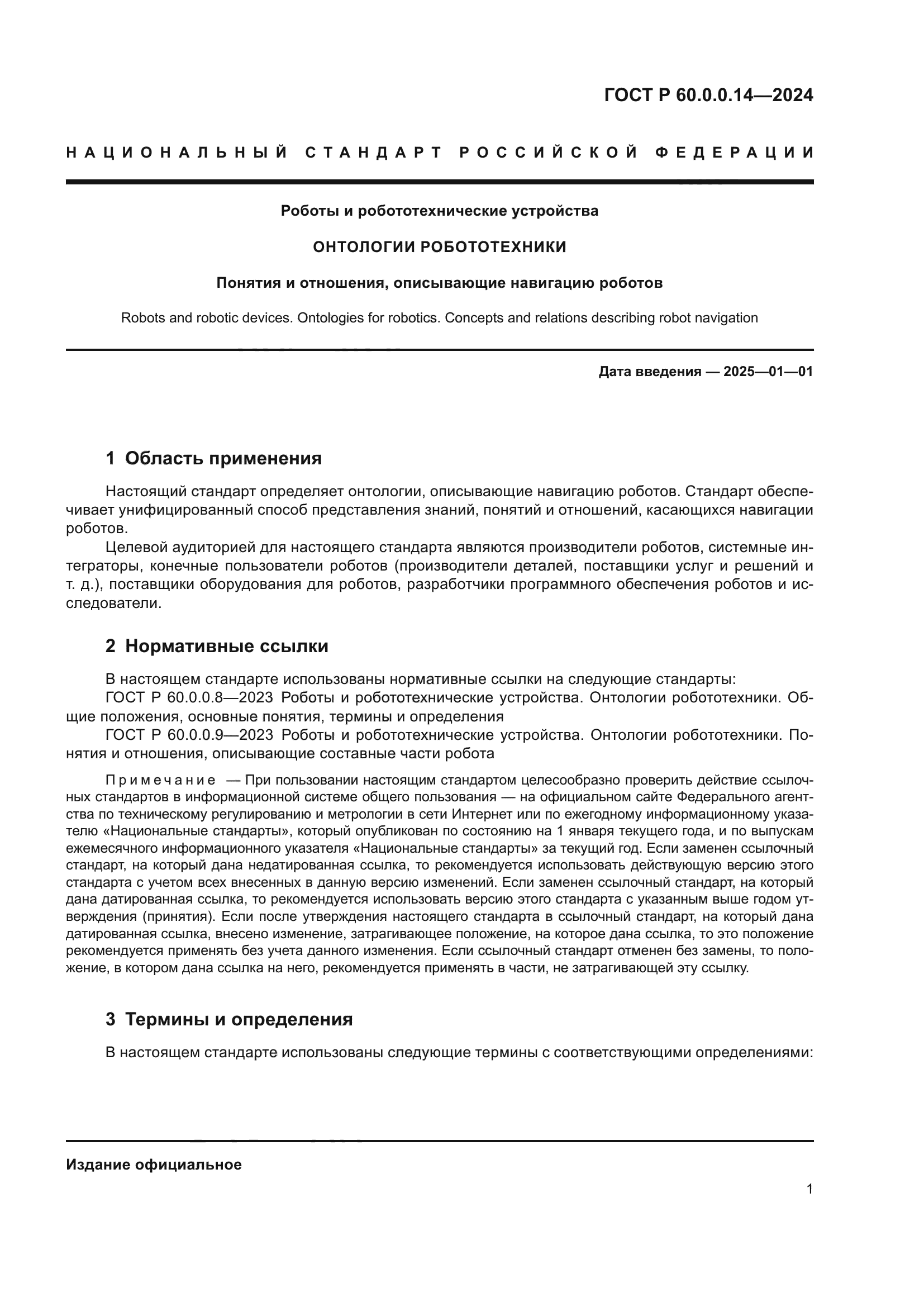 ГОСТ Р 60.0.0.14-2024