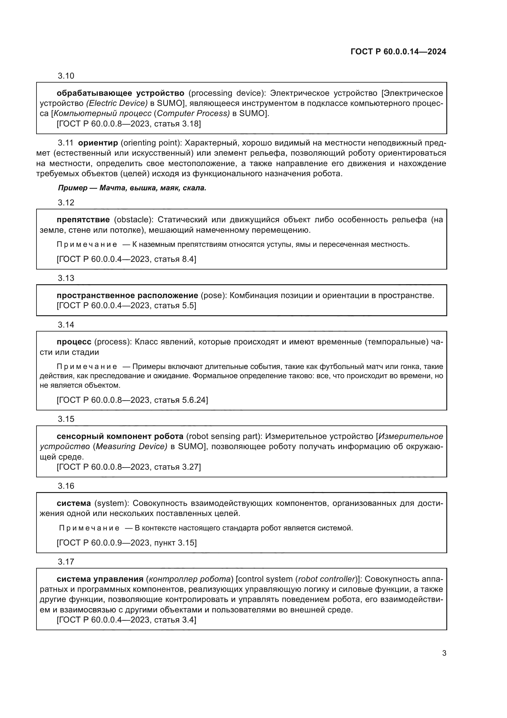 ГОСТ Р 60.0.0.14-2024