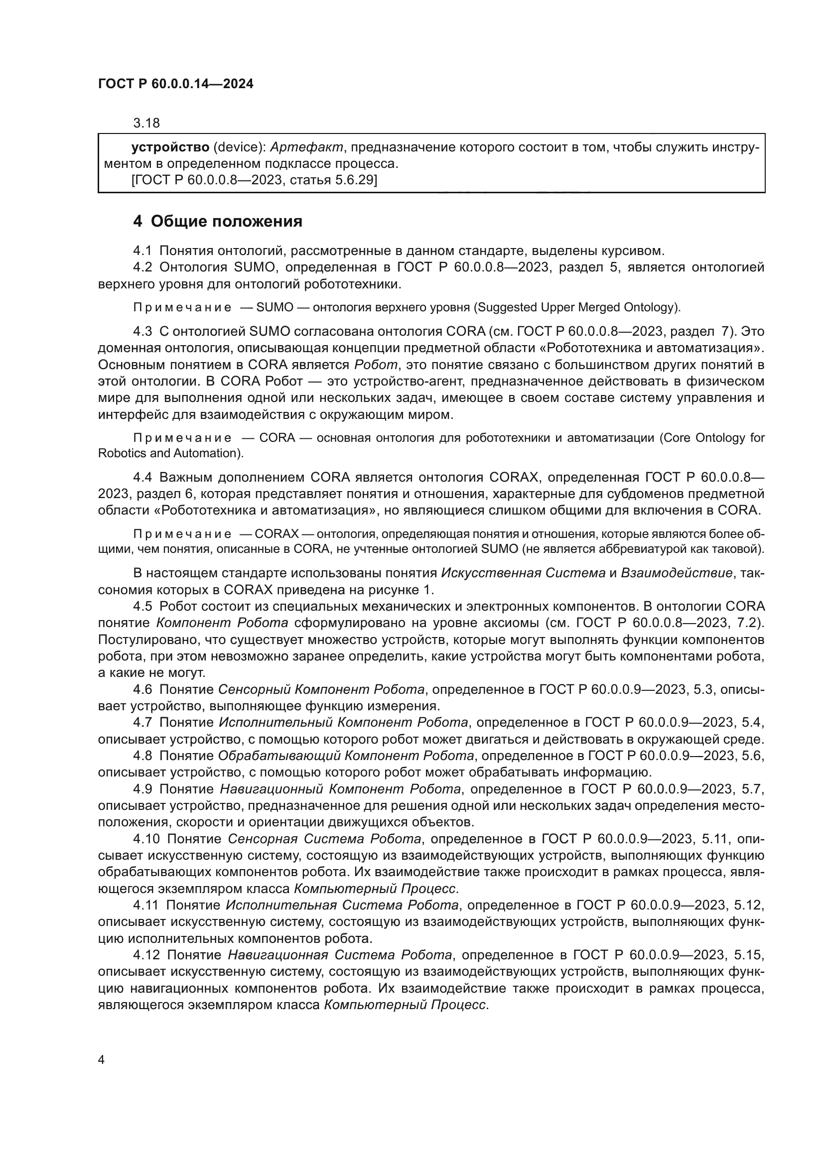 ГОСТ Р 60.0.0.14-2024