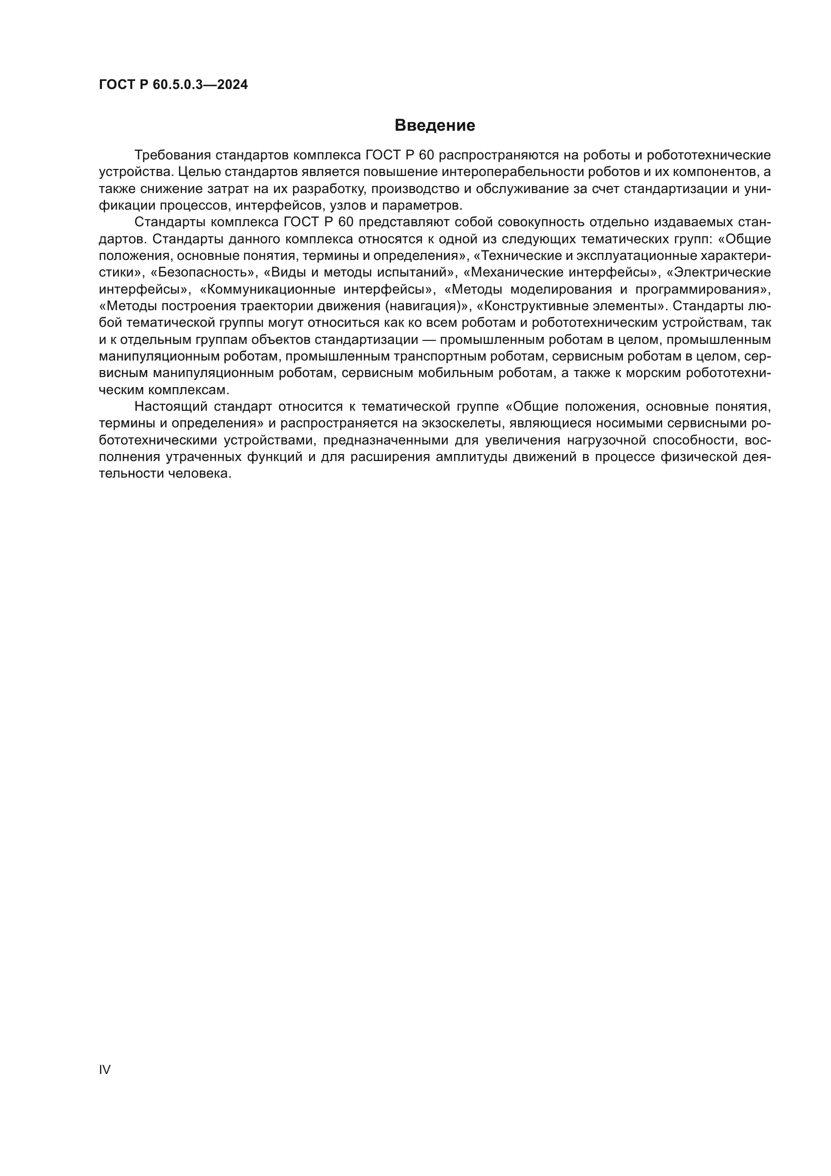 ГОСТ Р 60.5.0.3-2024