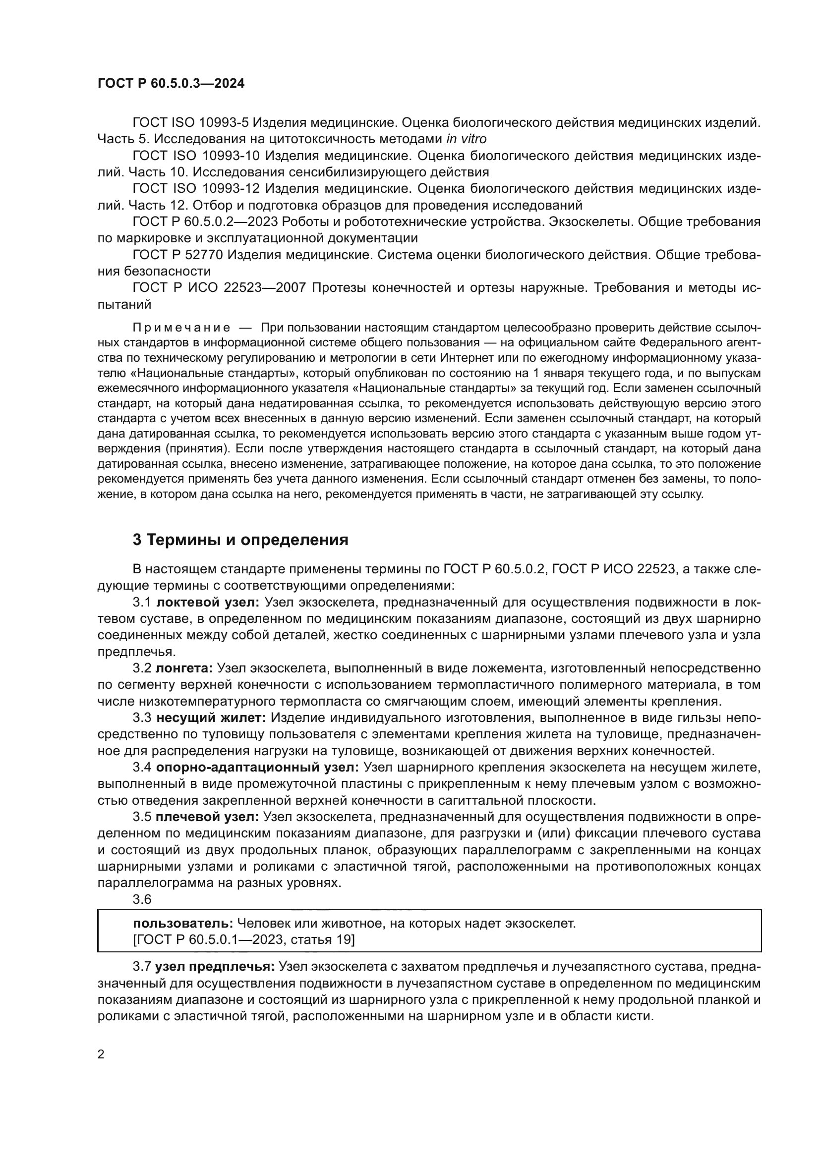 ГОСТ Р 60.5.0.3-2024