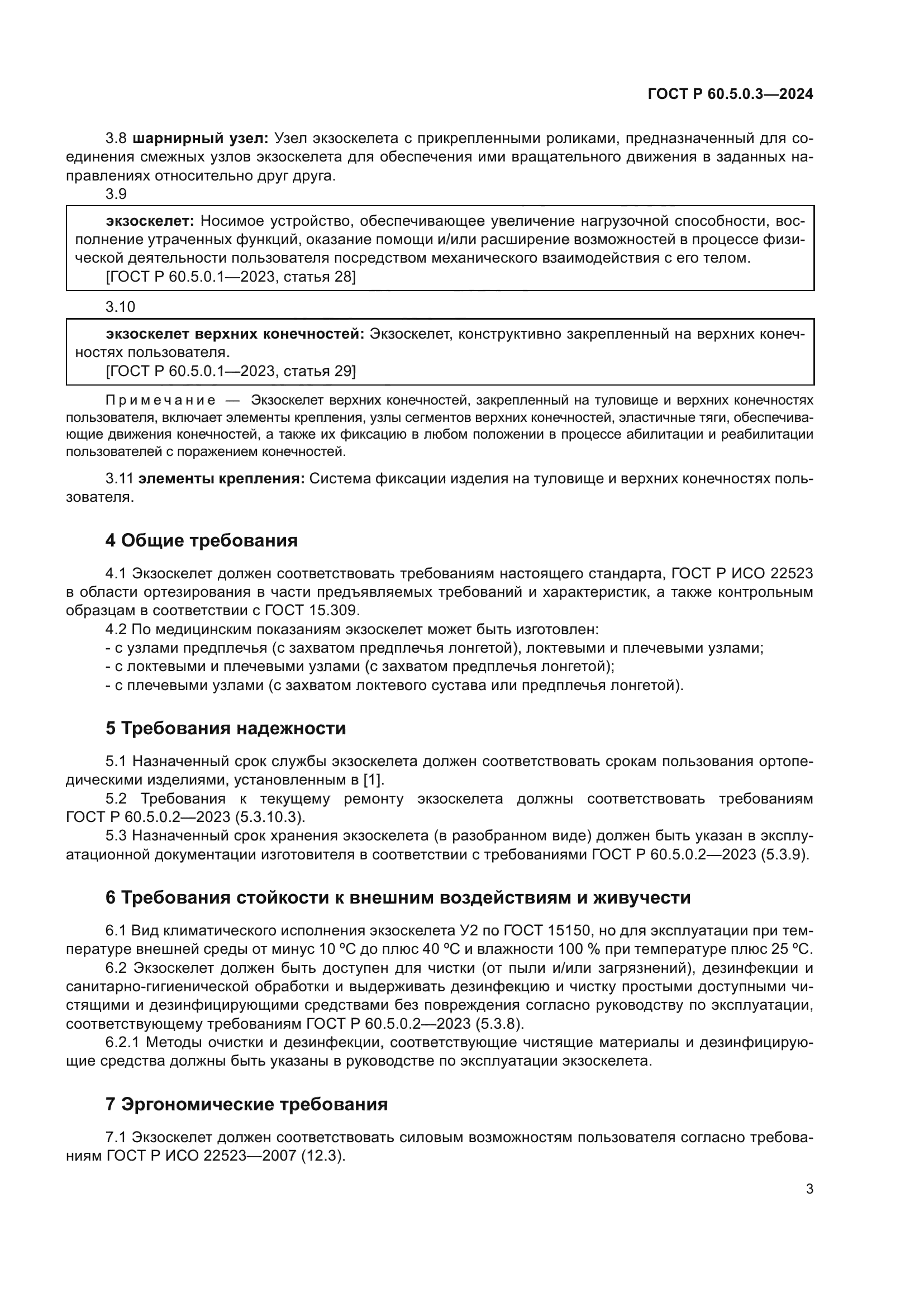 ГОСТ Р 60.5.0.3-2024