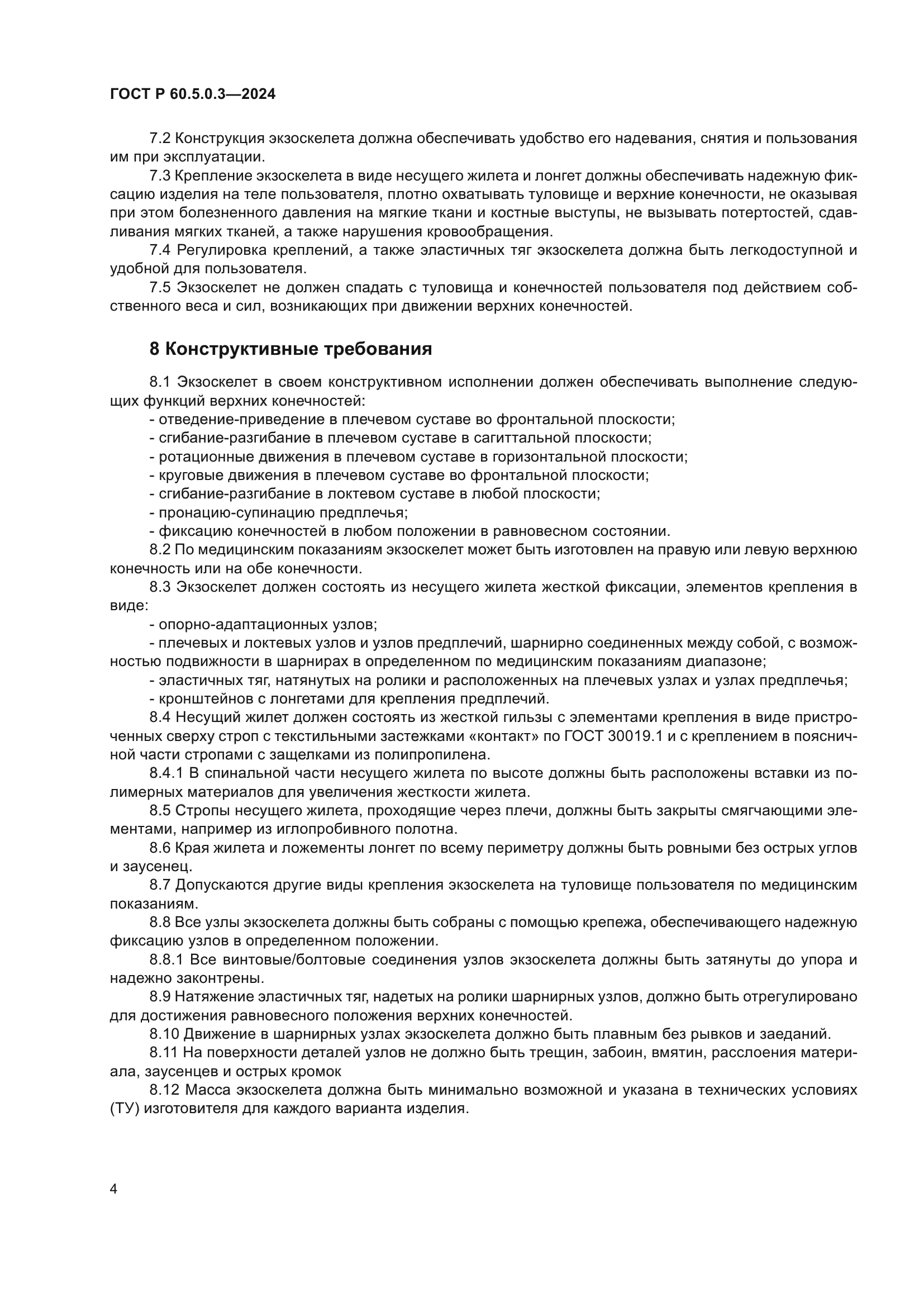 ГОСТ Р 60.5.0.3-2024