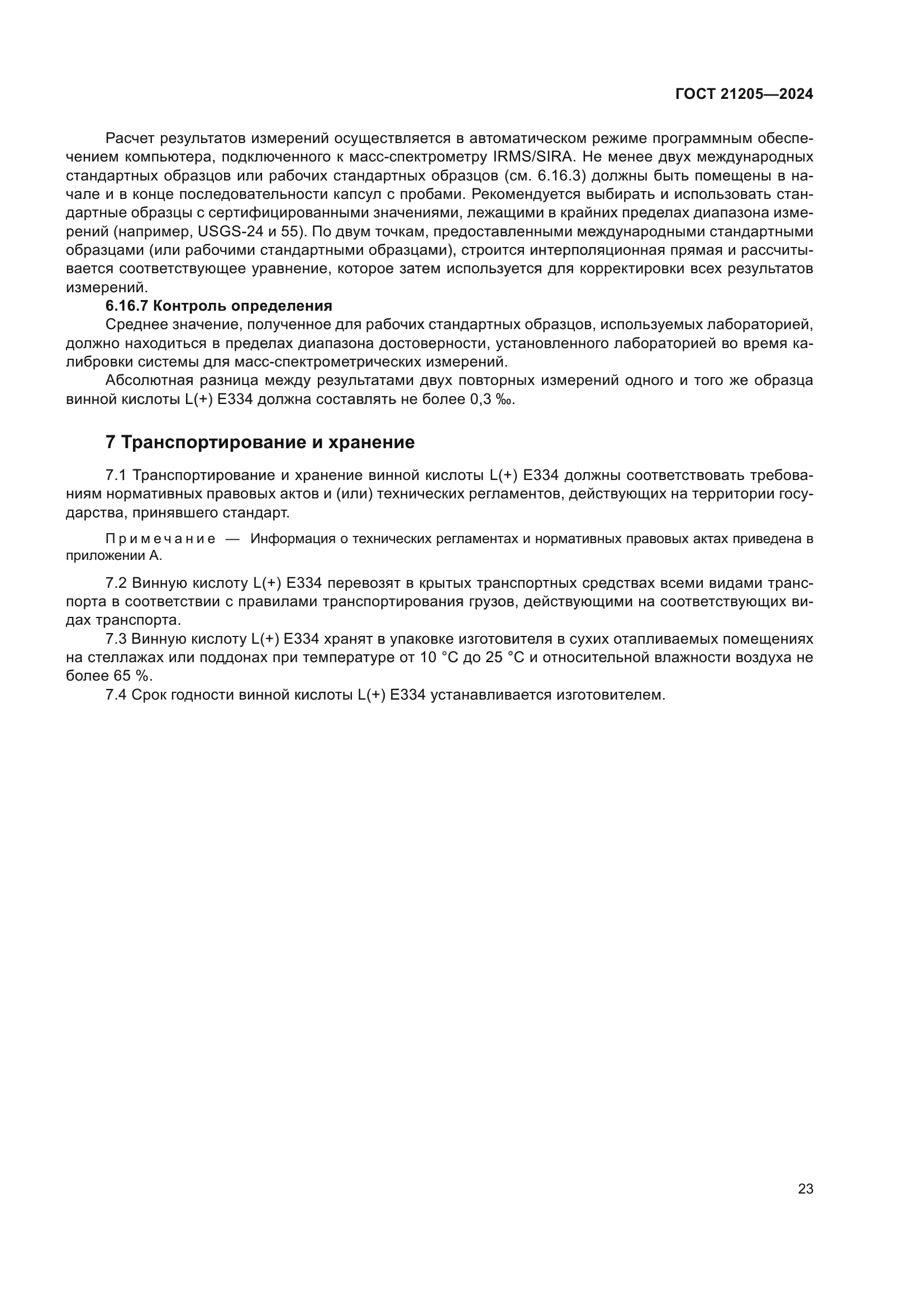 ГОСТ 21205-2024