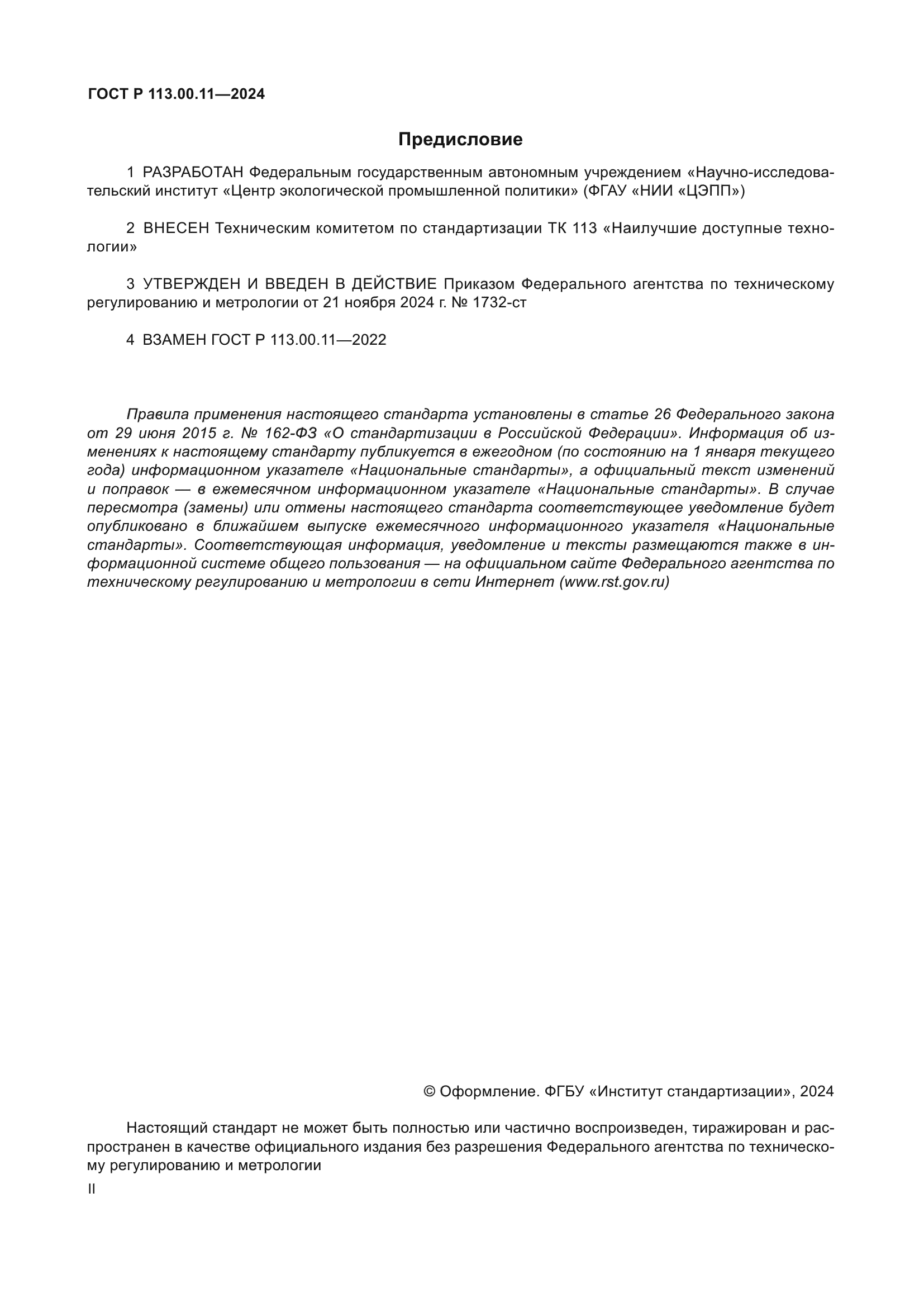 ГОСТ Р 113.00.11-2024