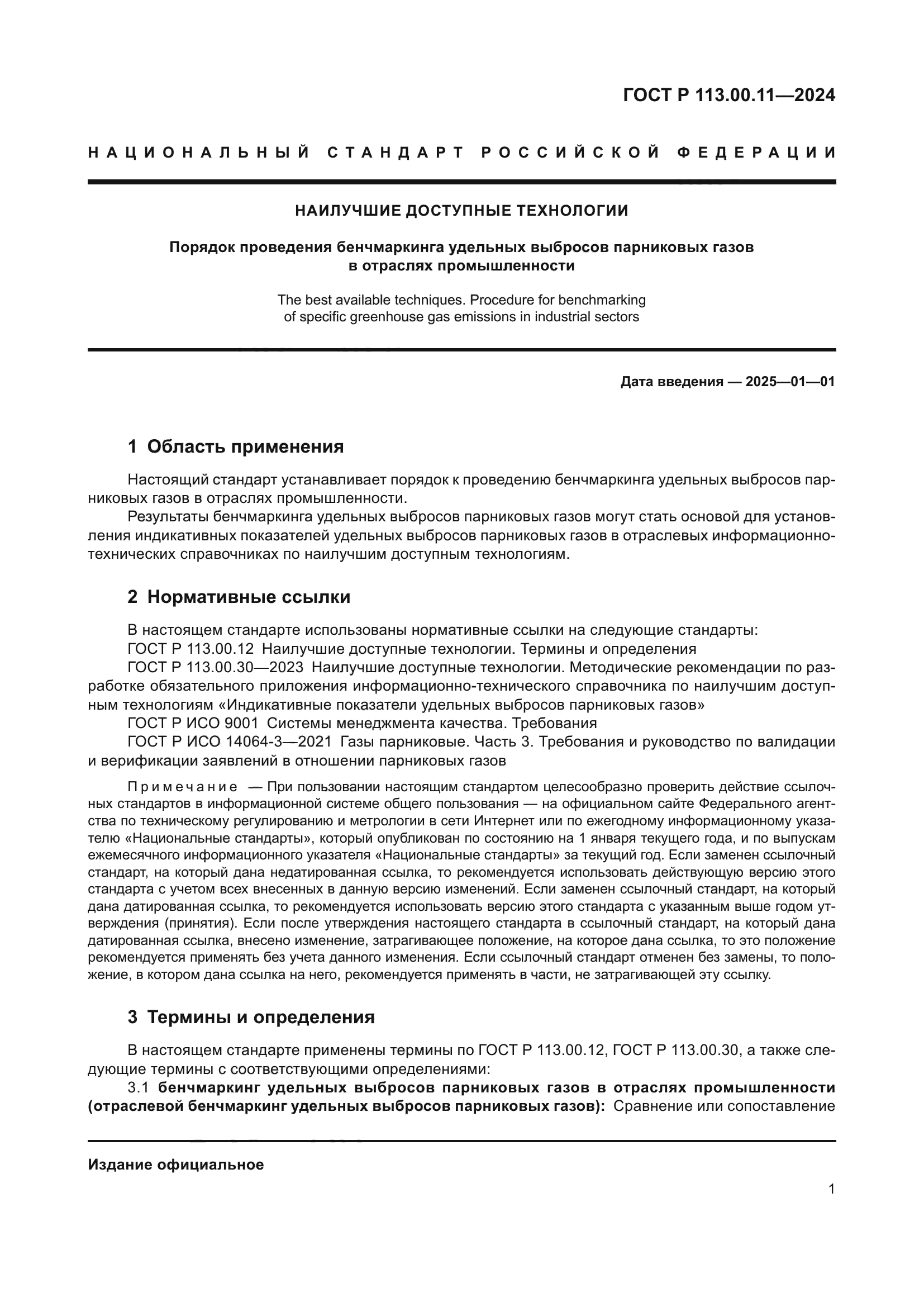 ГОСТ Р 113.00.11-2024