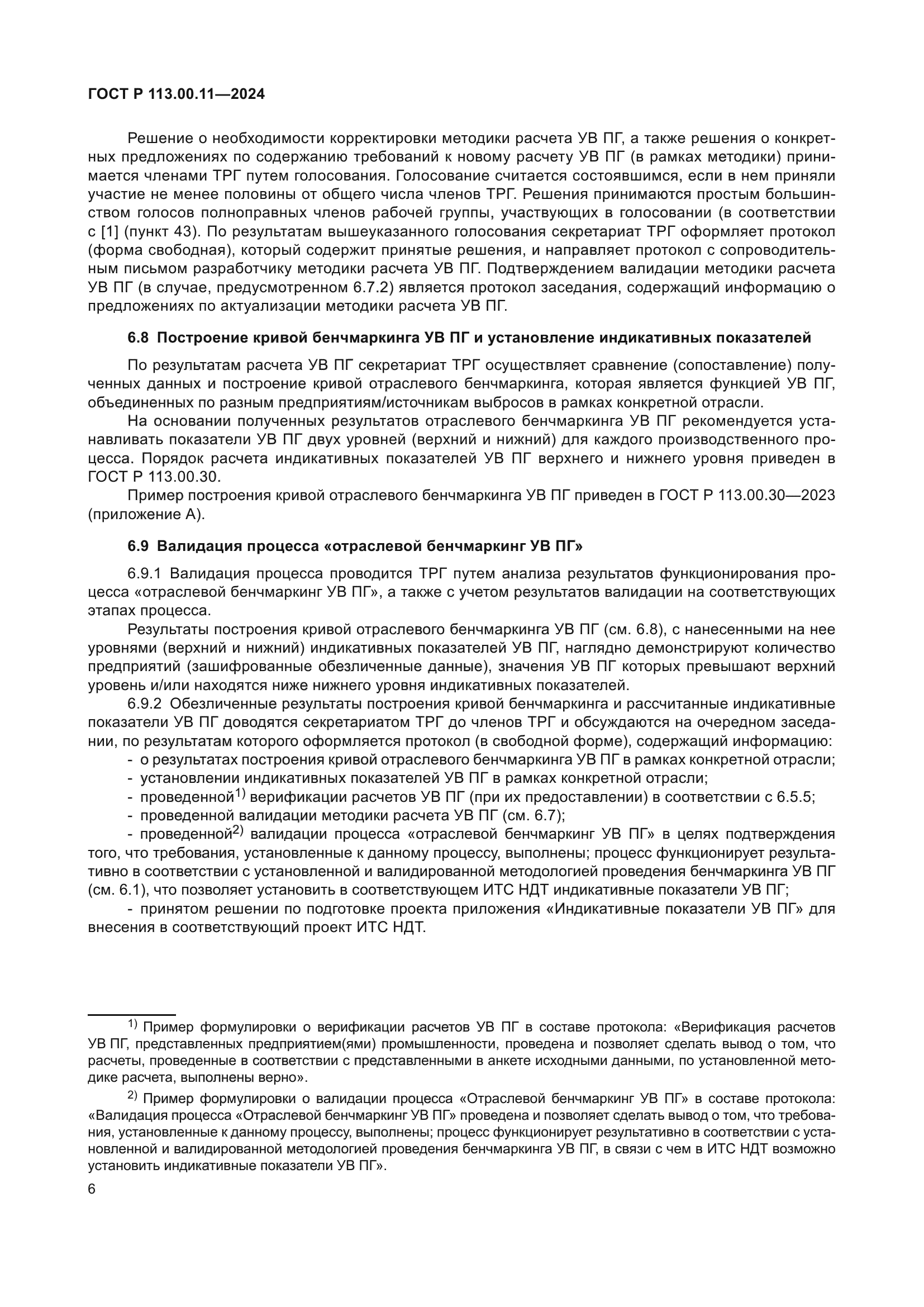 ГОСТ Р 113.00.11-2024