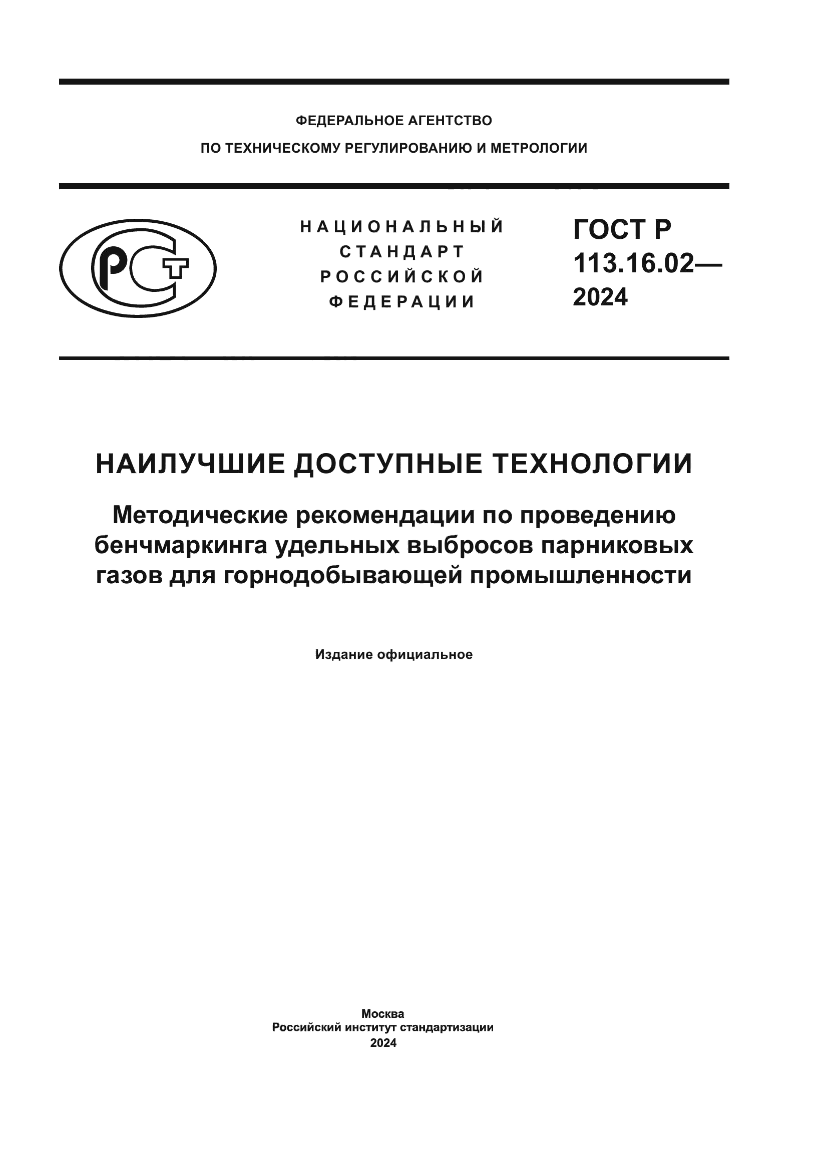 ГОСТ Р 113.16.02-2024