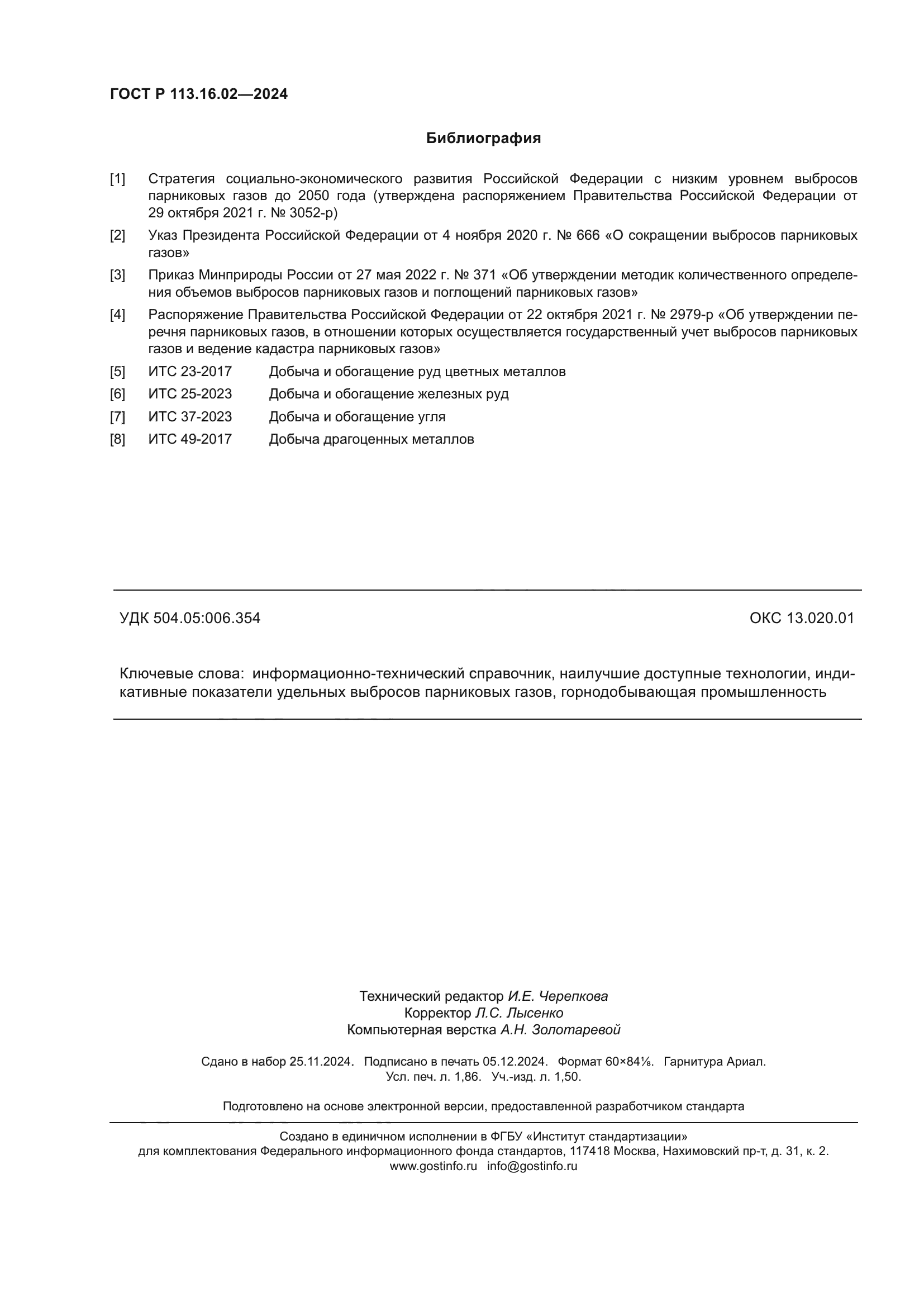 ГОСТ Р 113.16.02-2024