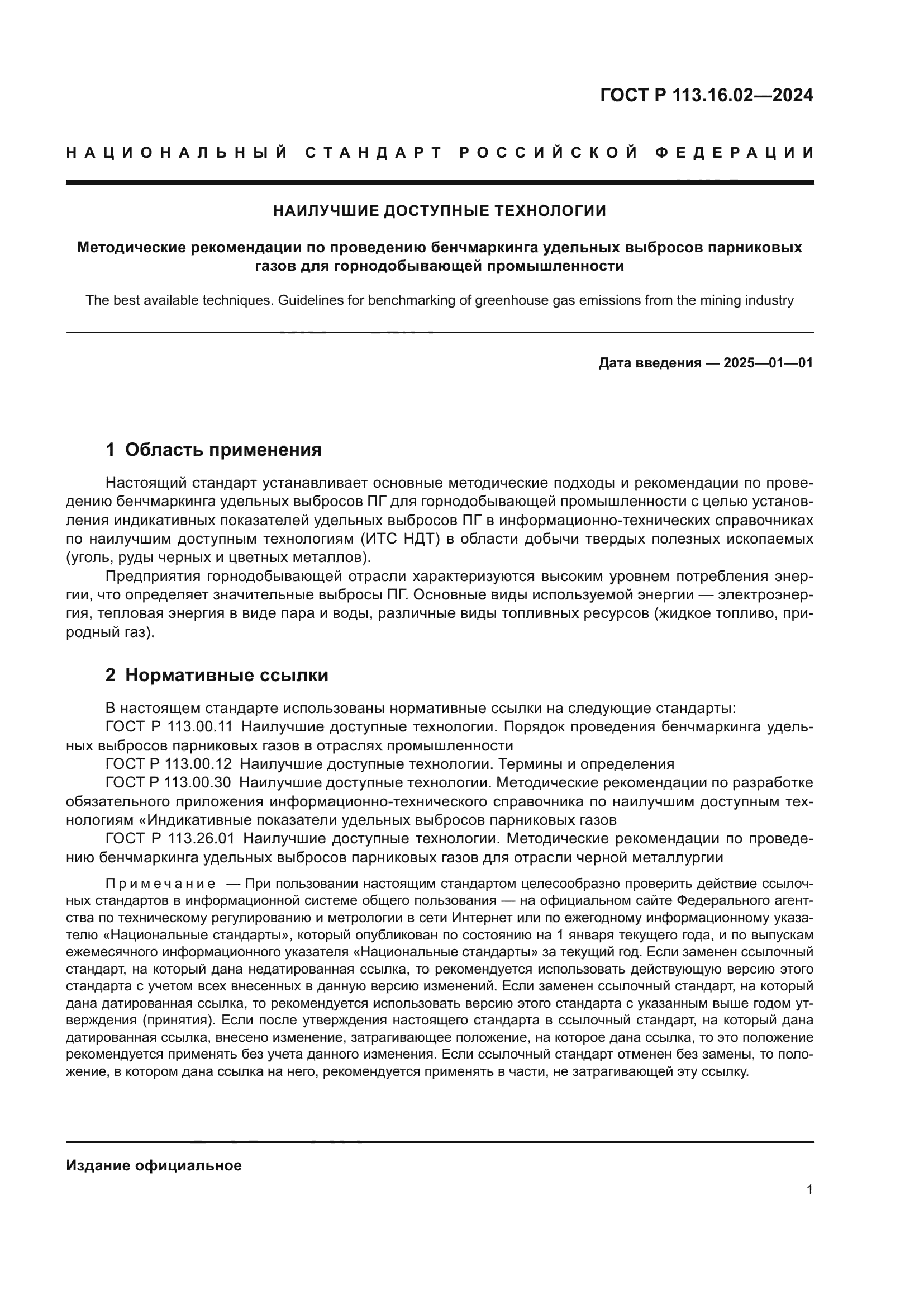 ГОСТ Р 113.16.02-2024