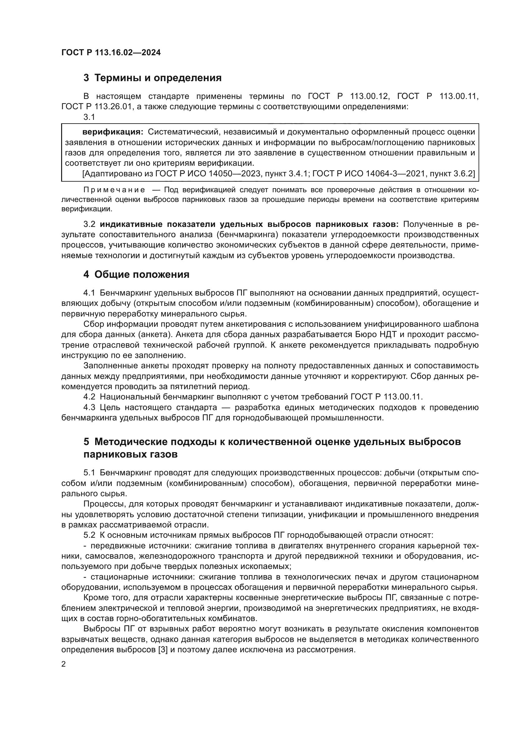 ГОСТ Р 113.16.02-2024