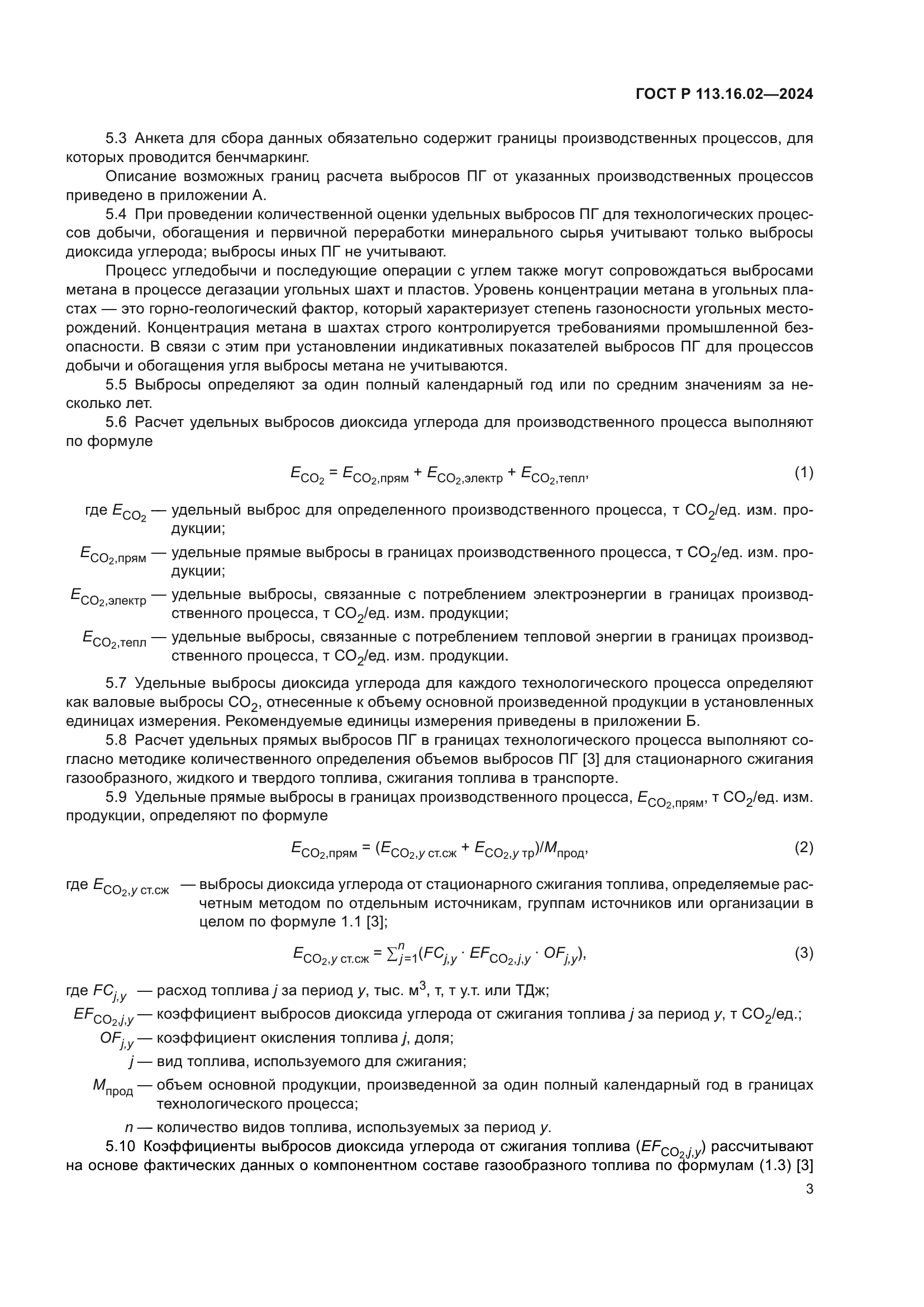ГОСТ Р 113.16.02-2024