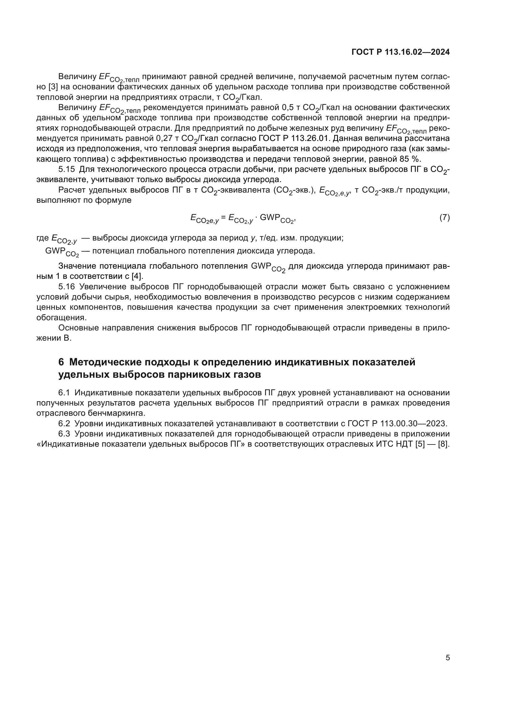 ГОСТ Р 113.16.02-2024