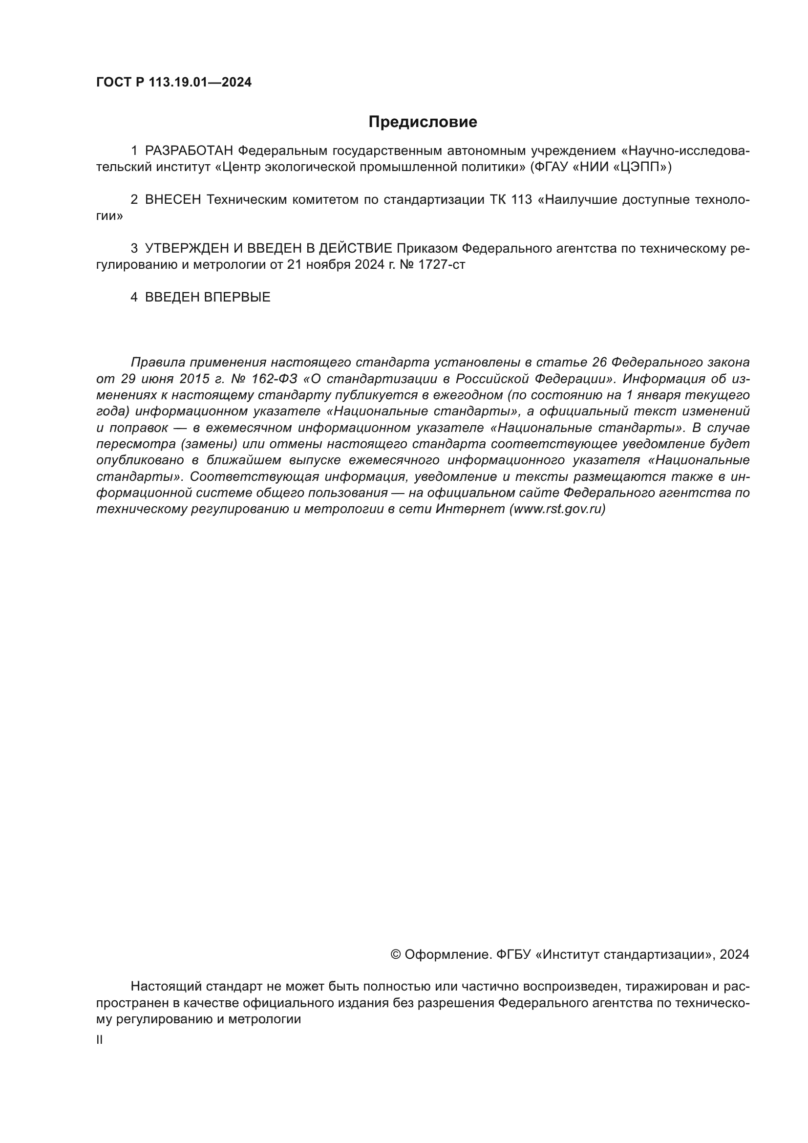 ГОСТ Р 113.19.01-2024