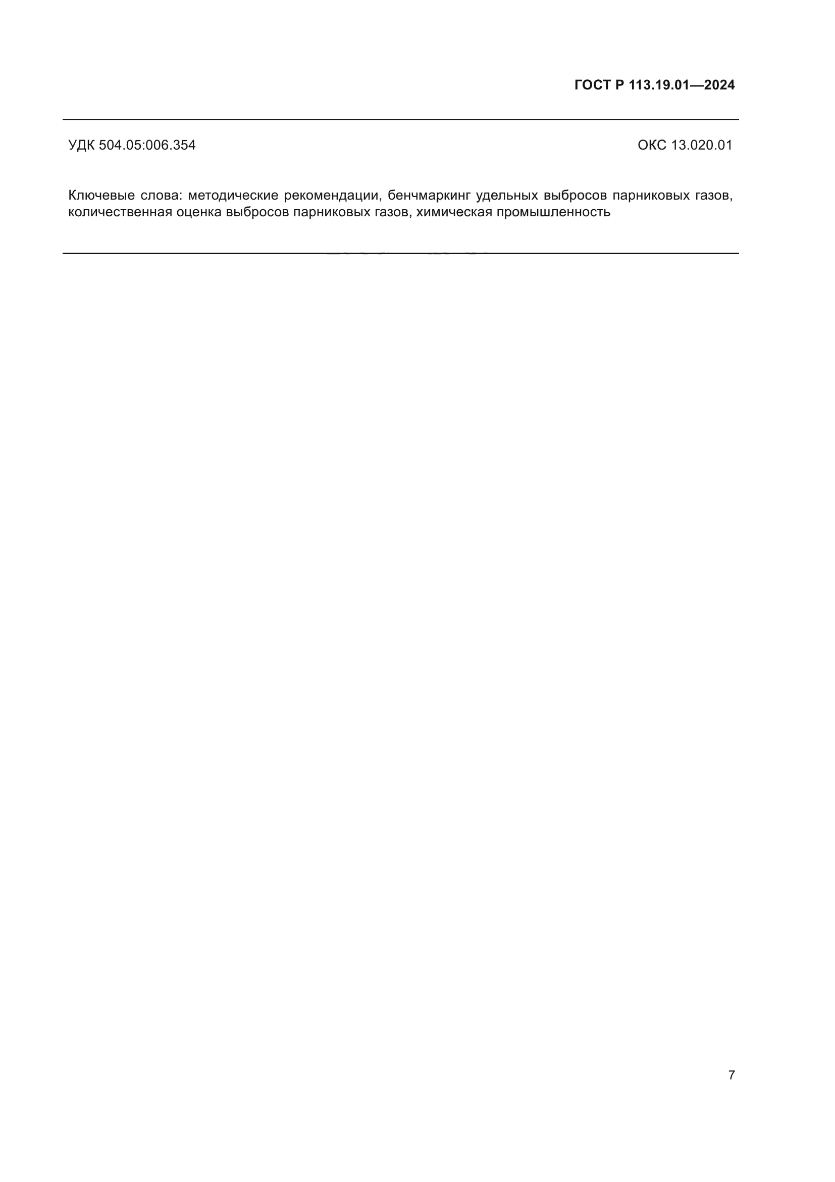 ГОСТ Р 113.19.01-2024