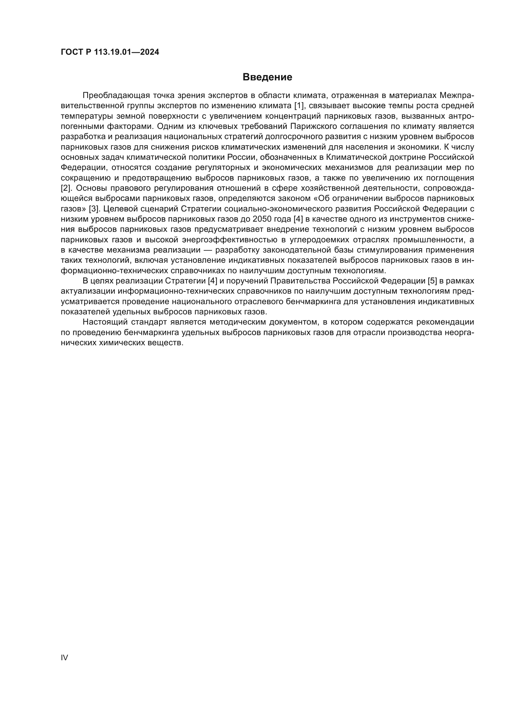 ГОСТ Р 113.19.01-2024