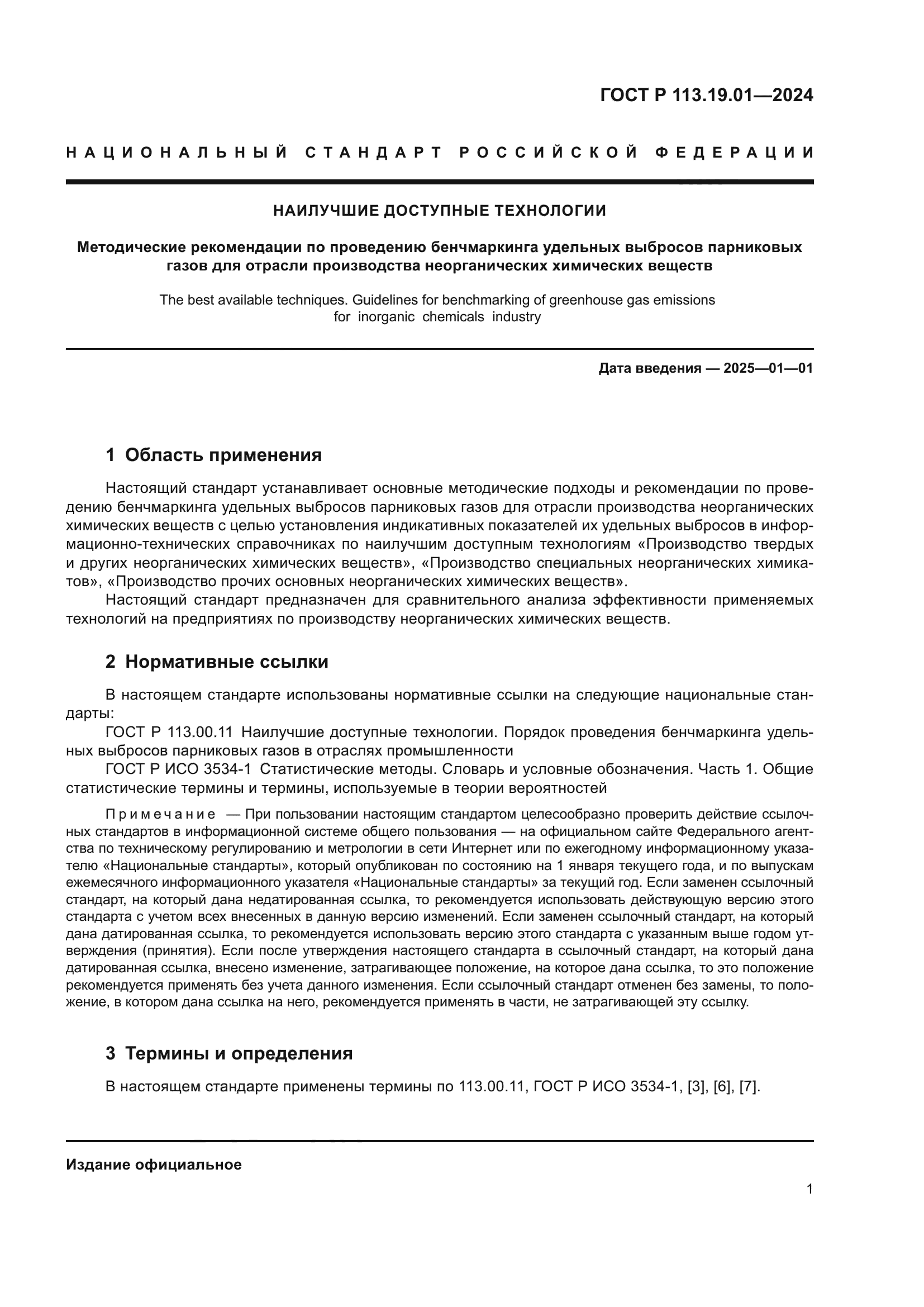 ГОСТ Р 113.19.01-2024