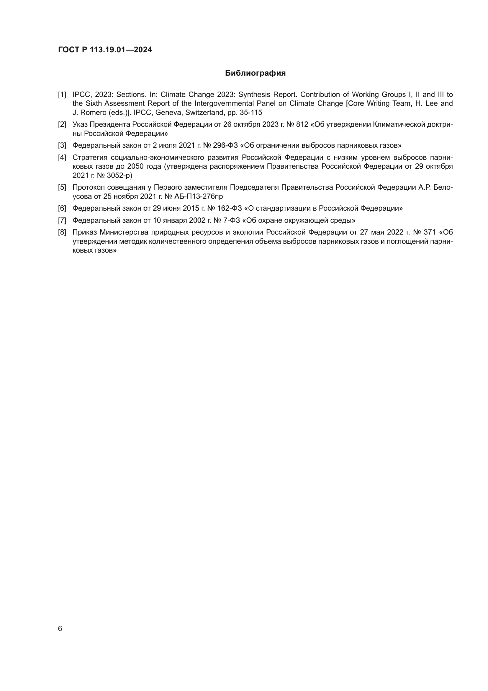 ГОСТ Р 113.19.01-2024