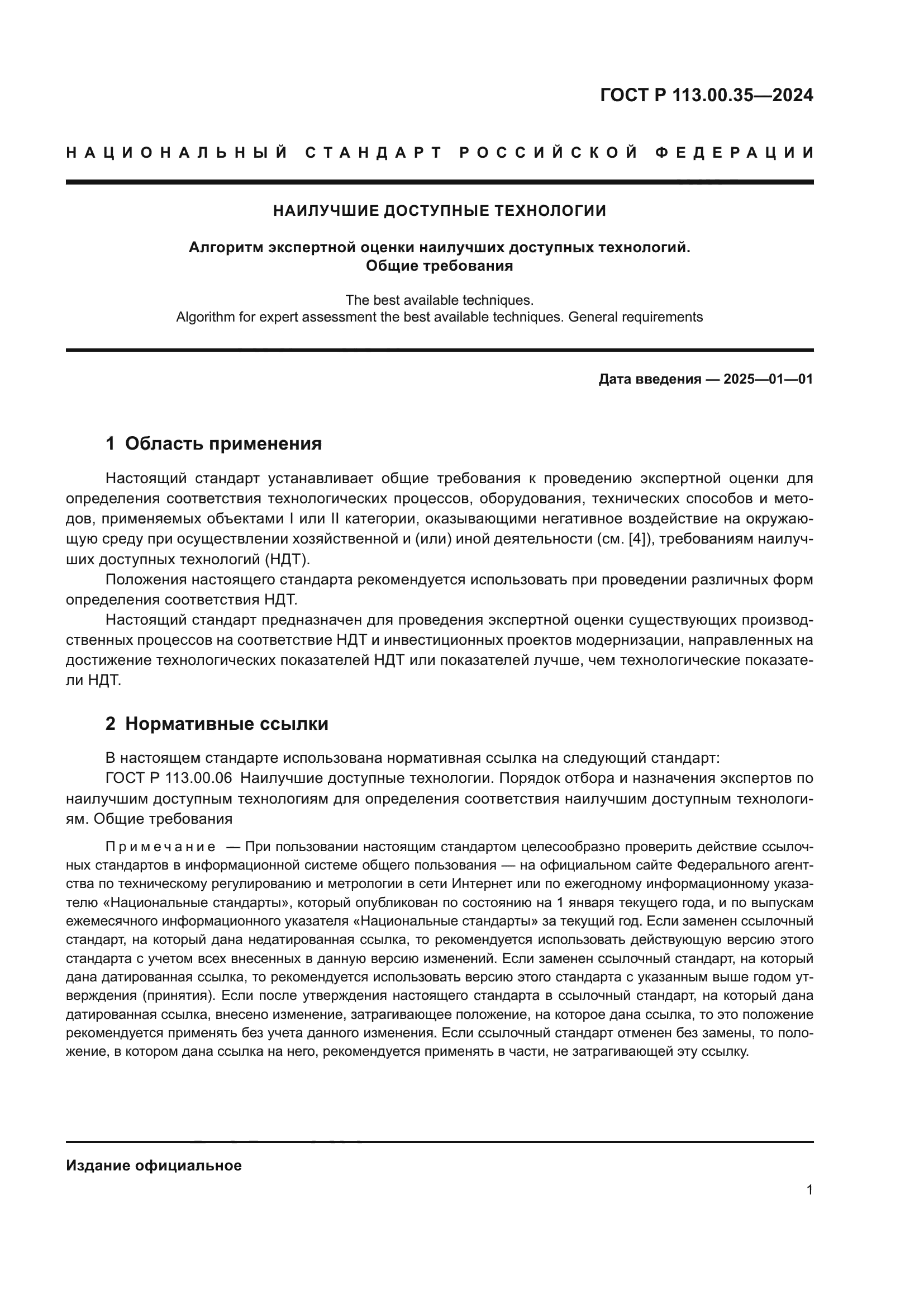 ГОСТ Р 113.00.35-2024