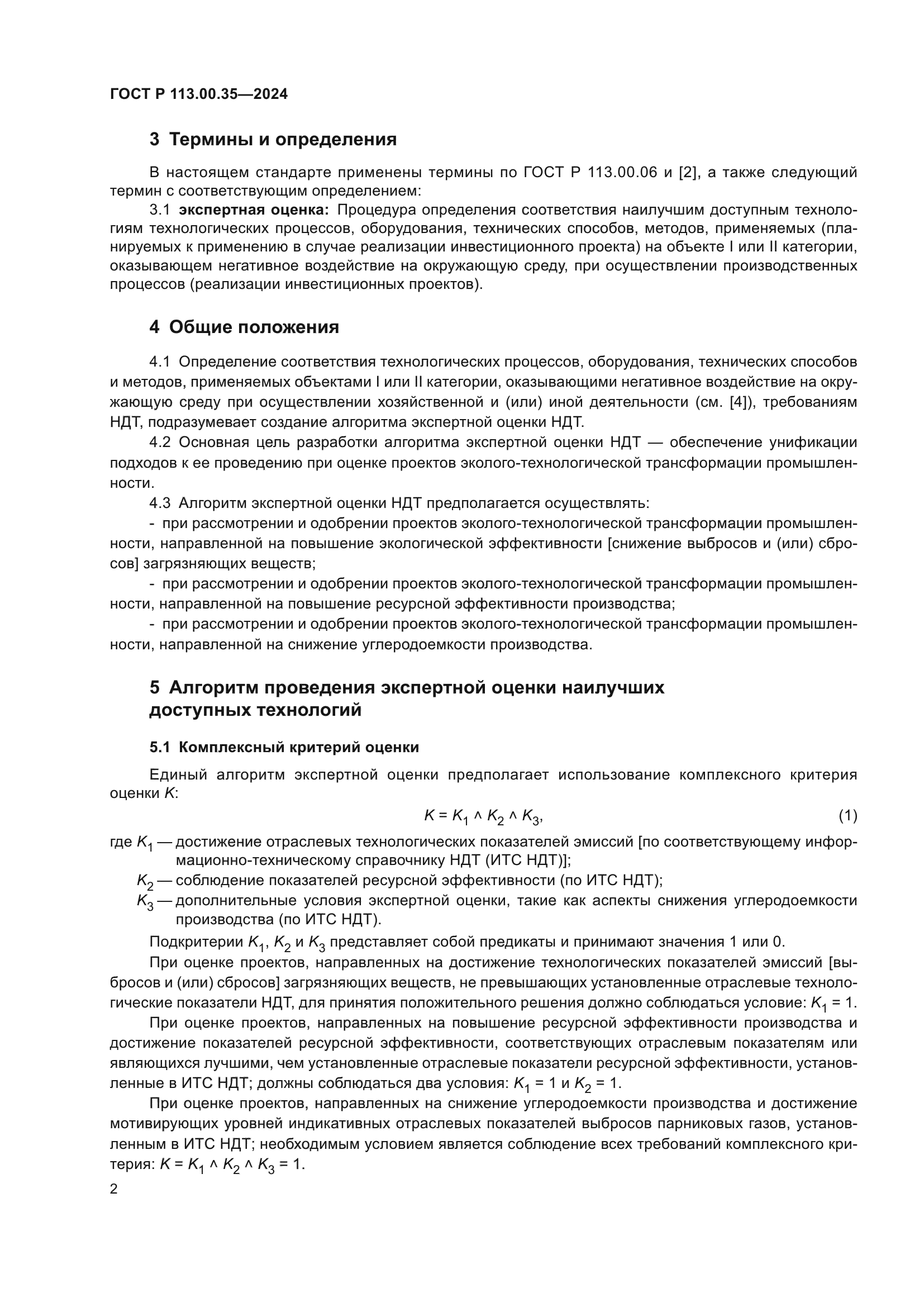 ГОСТ Р 113.00.35-2024