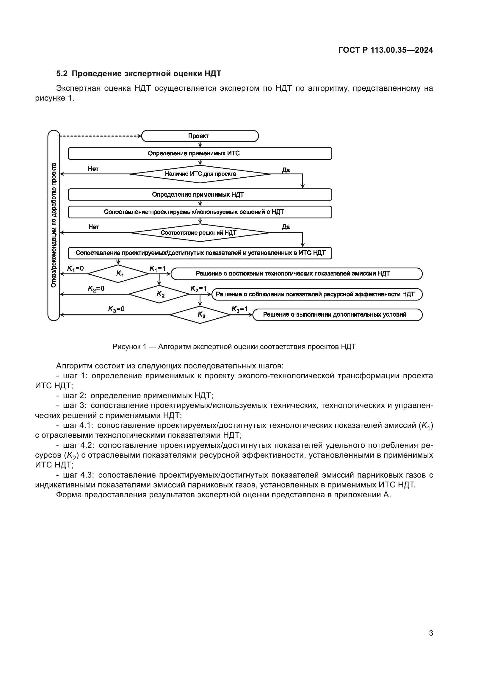 ГОСТ Р 113.00.35-2024