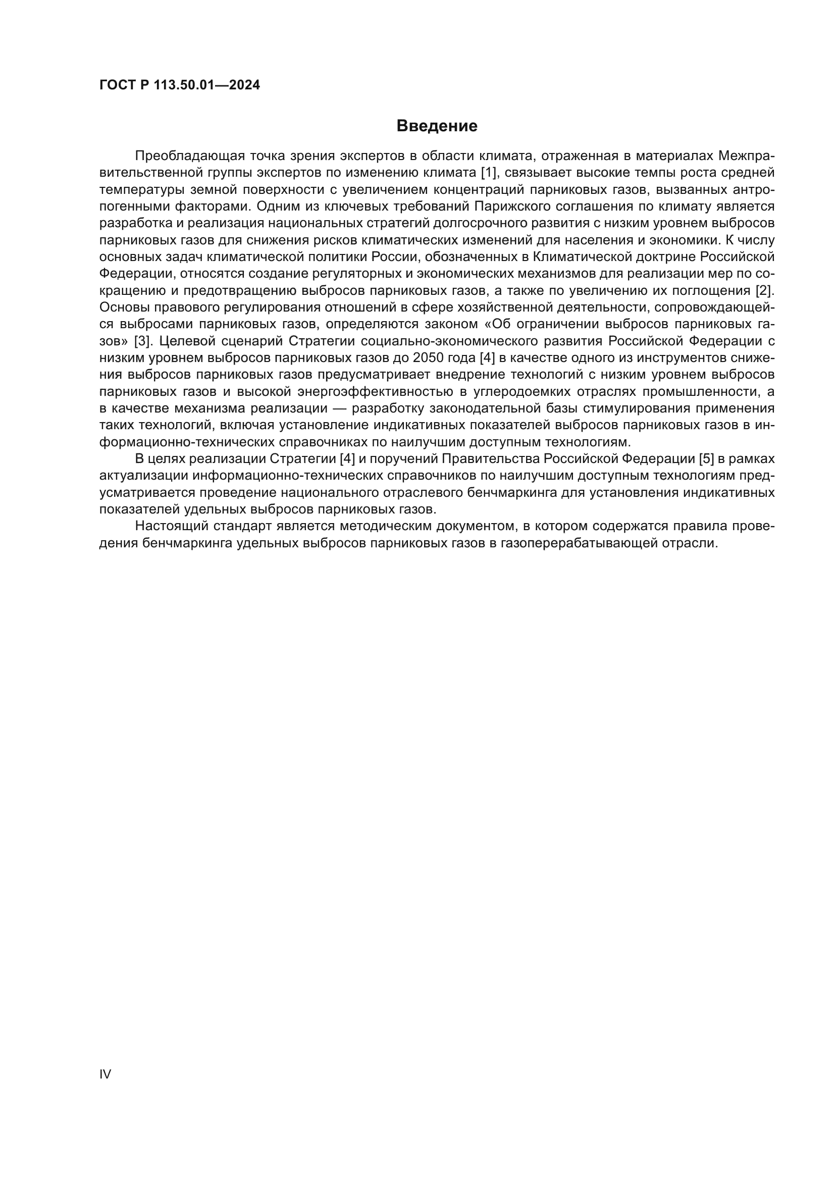ГОСТ Р 113.50.01-2024