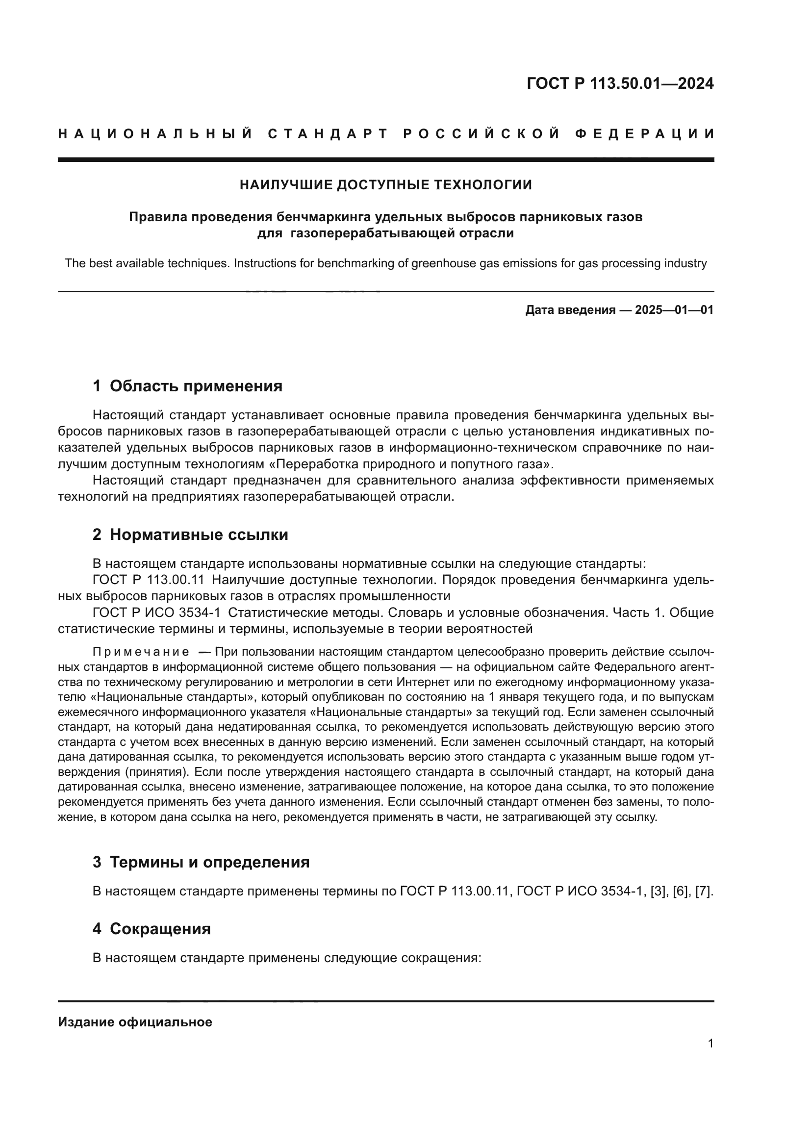 ГОСТ Р 113.50.01-2024