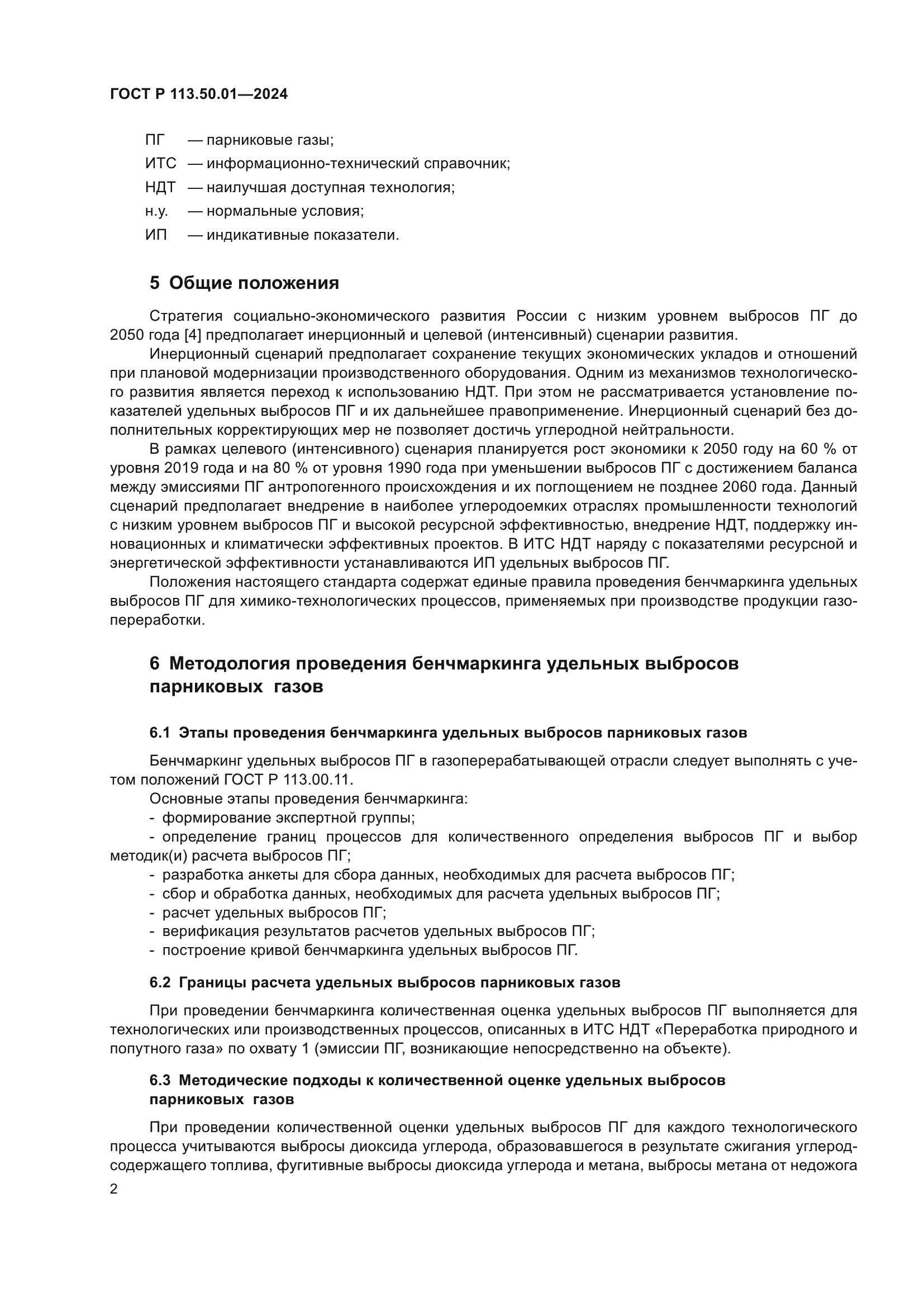 ГОСТ Р 113.50.01-2024