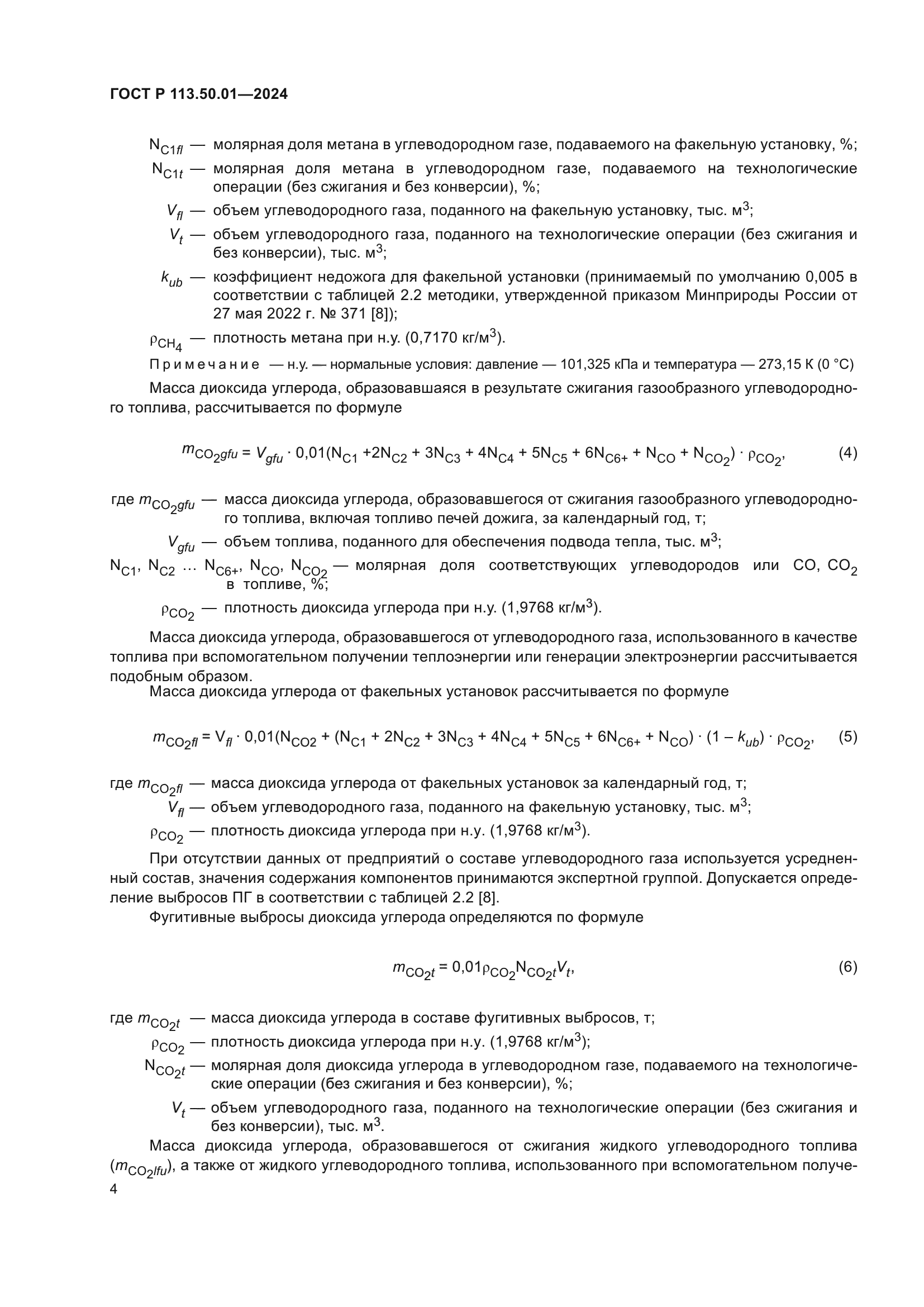 ГОСТ Р 113.50.01-2024