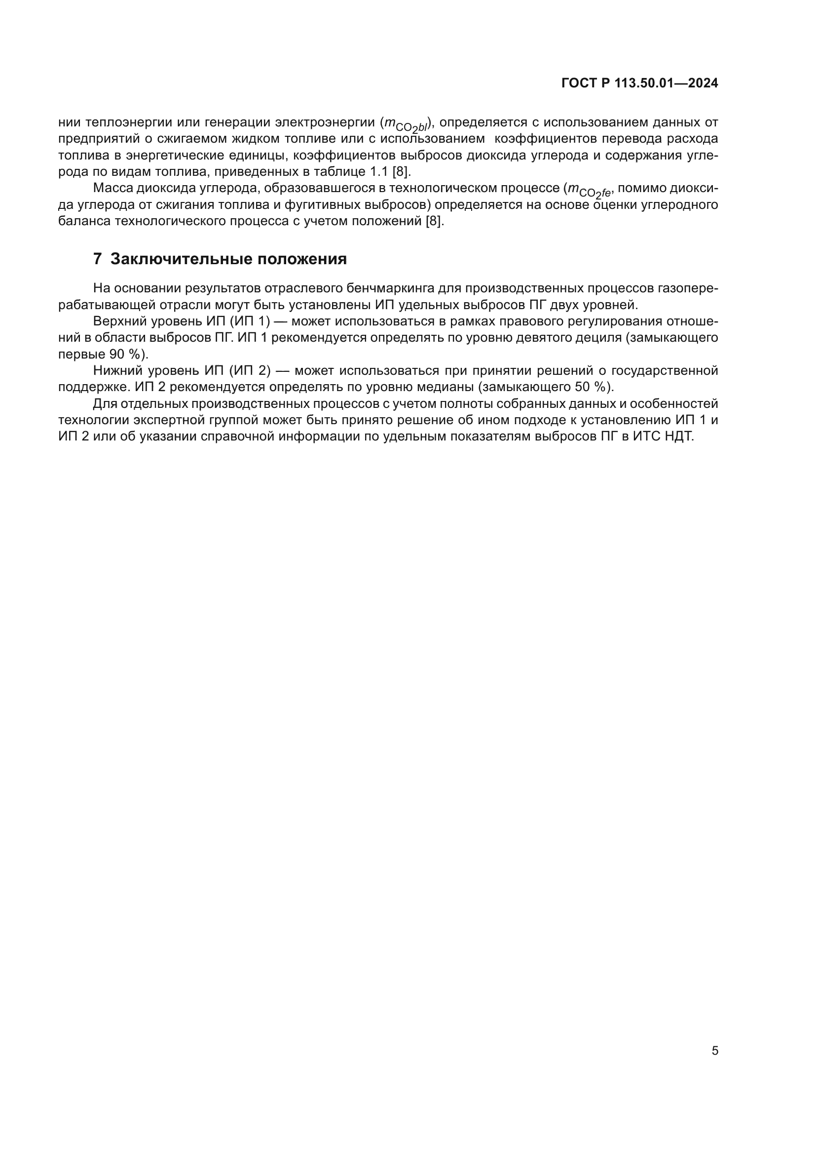 ГОСТ Р 113.50.01-2024