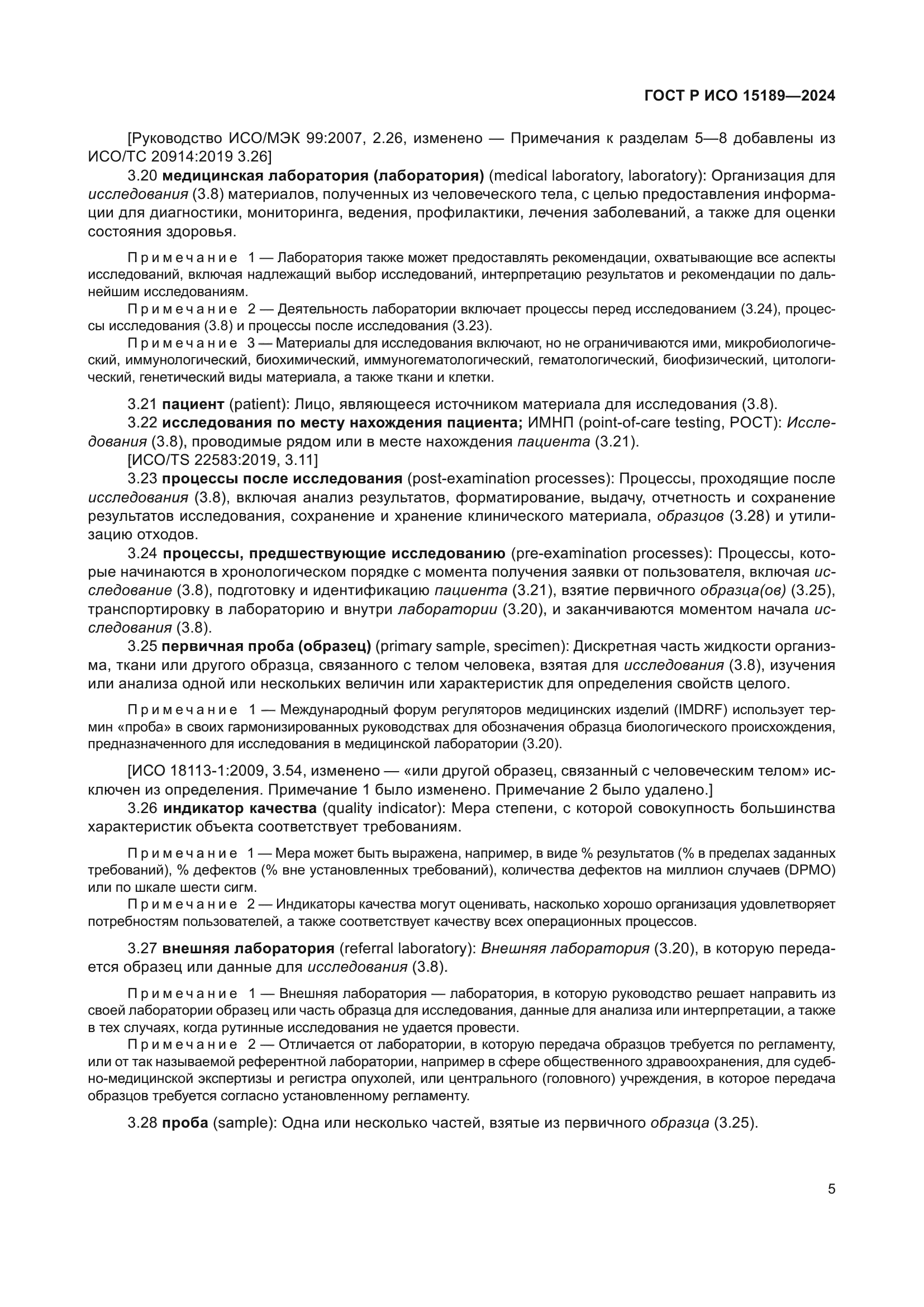 ГОСТ Р ИСО 15189-2024