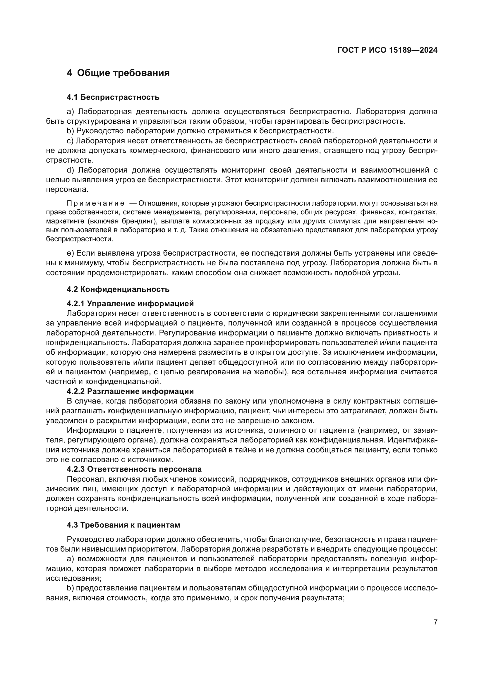 ГОСТ Р ИСО 15189-2024