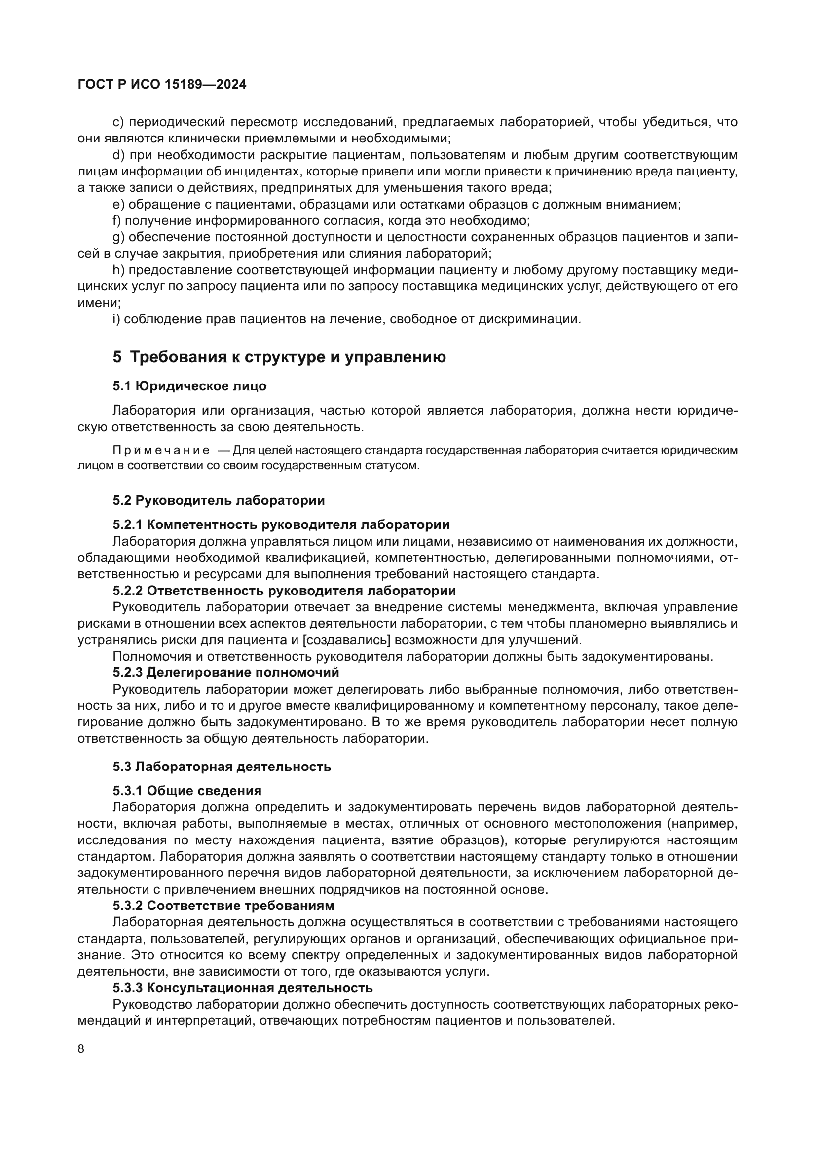 ГОСТ Р ИСО 15189-2024