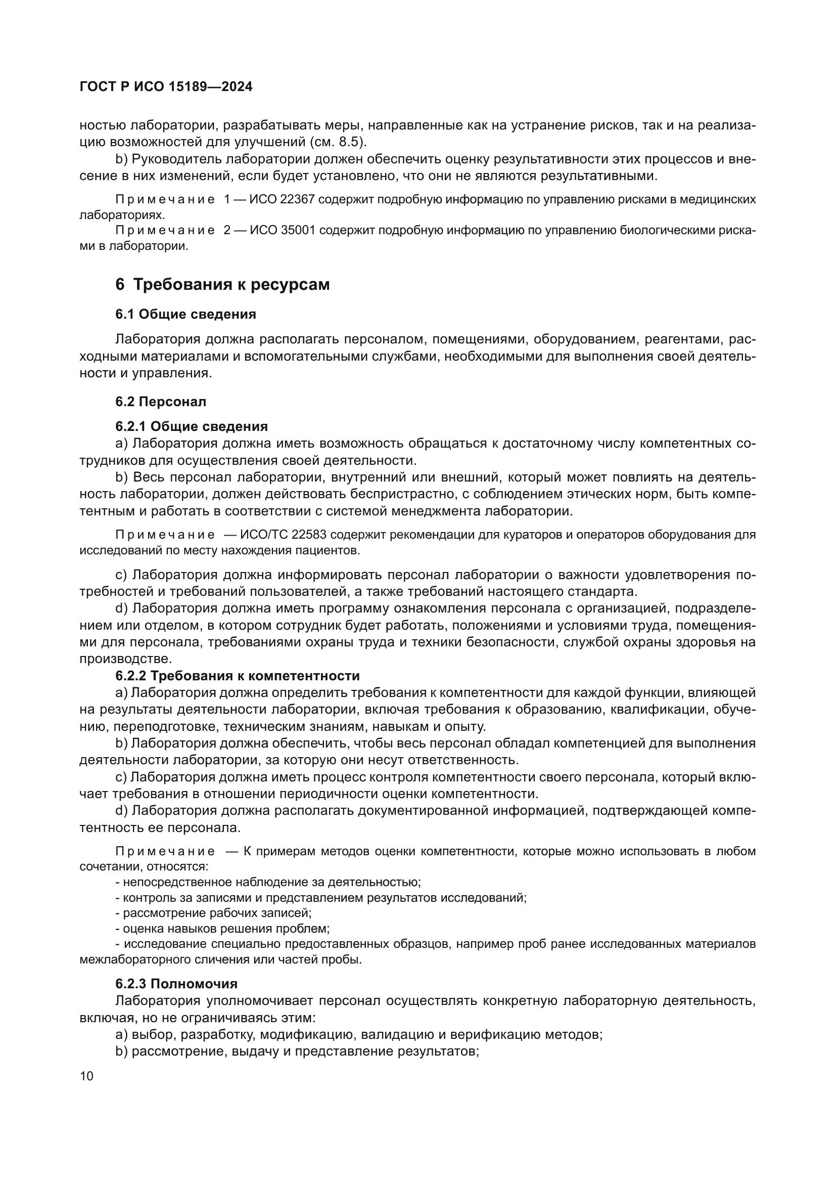 ГОСТ Р ИСО 15189-2024