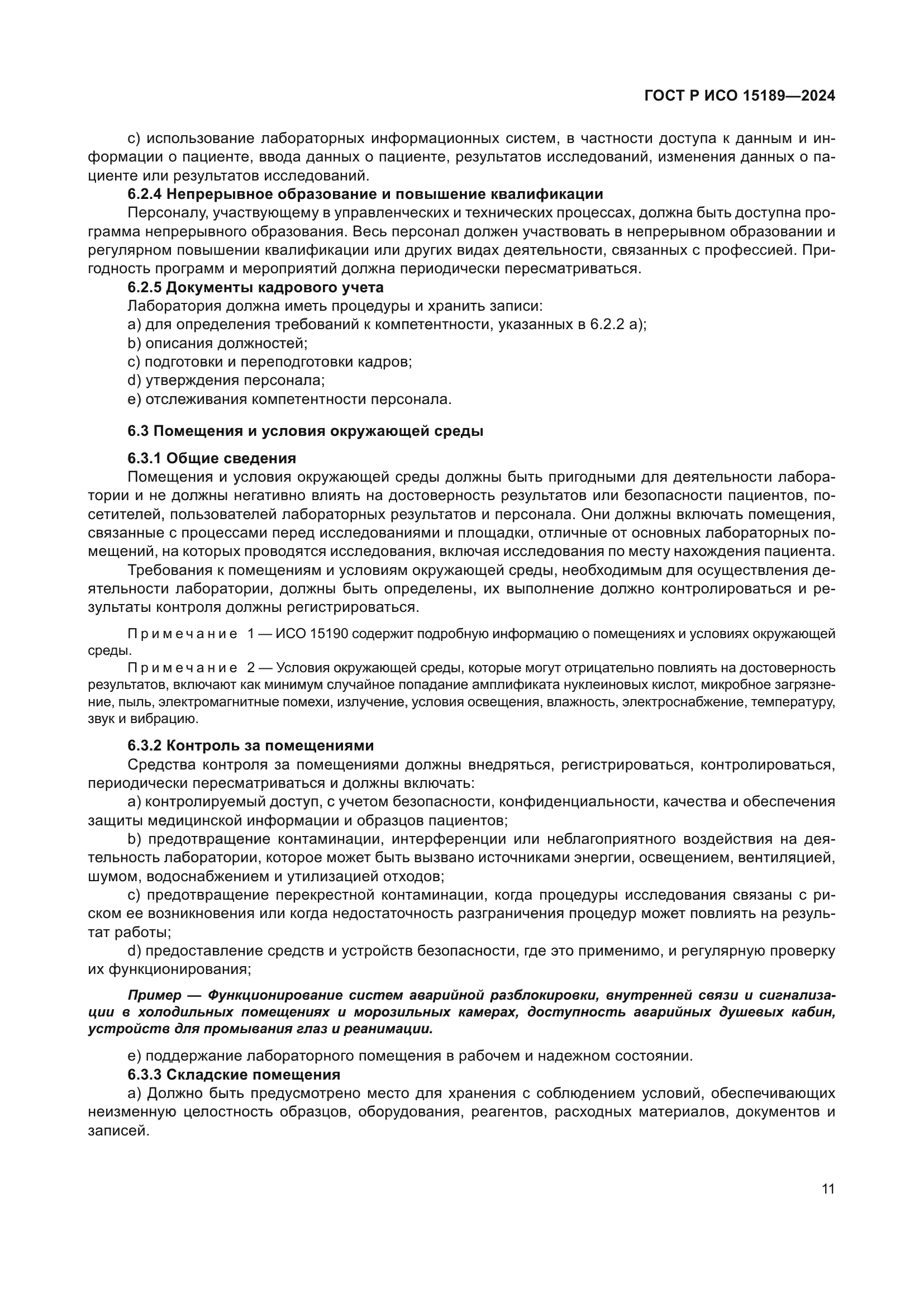 ГОСТ Р ИСО 15189-2024