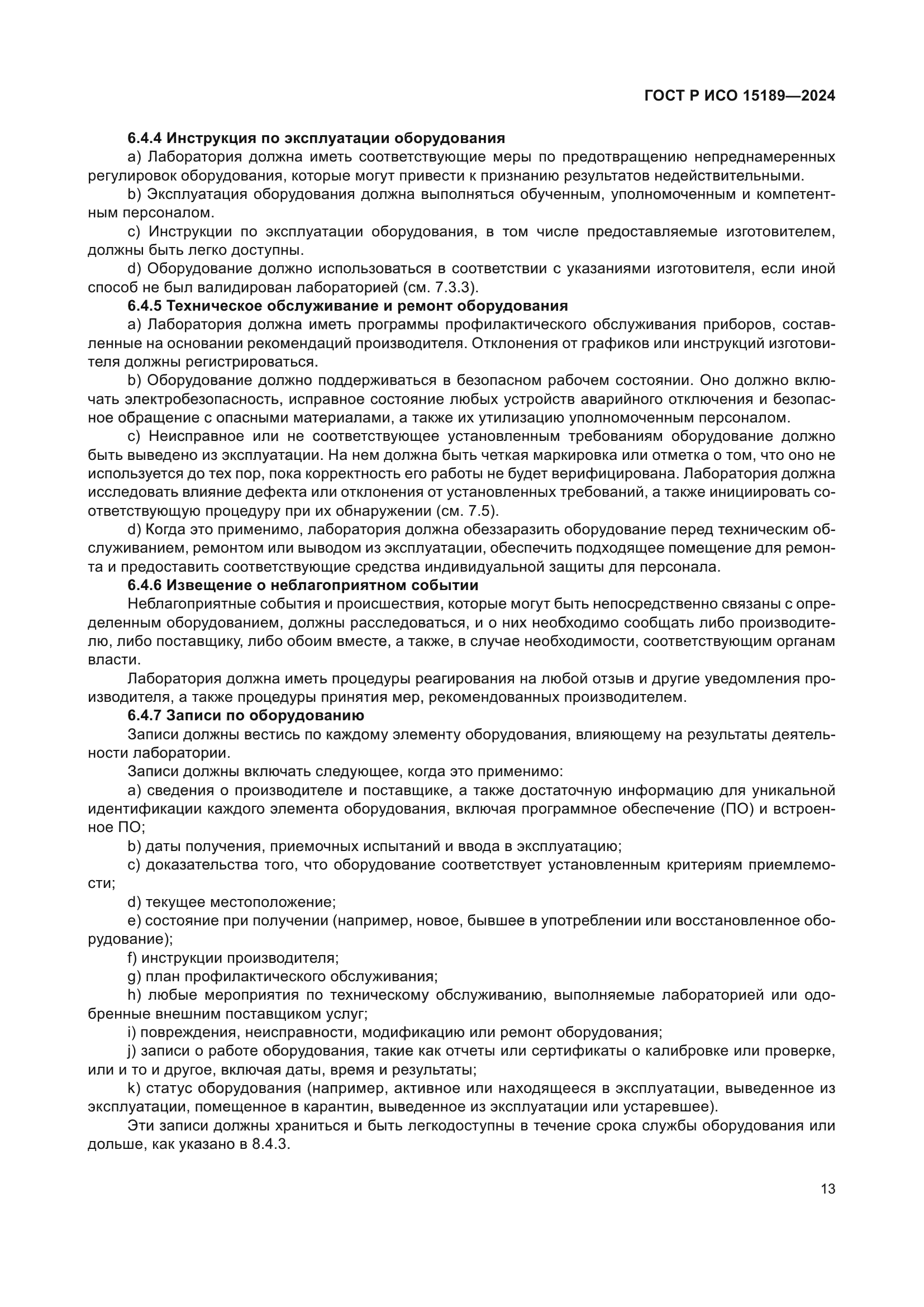 ГОСТ Р ИСО 15189-2024