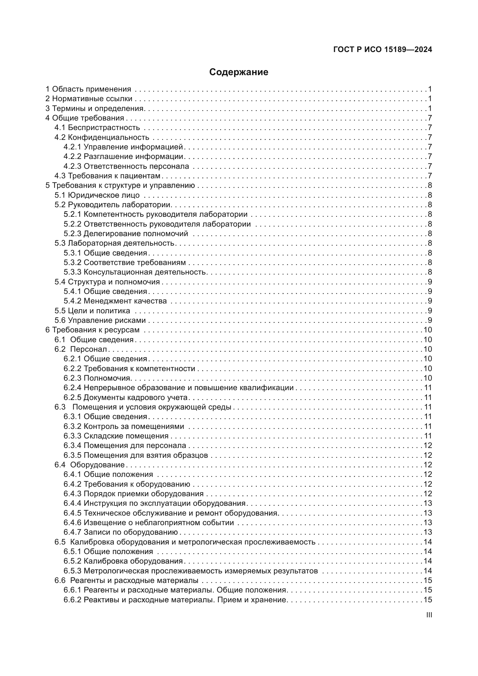 ГОСТ Р ИСО 15189-2024